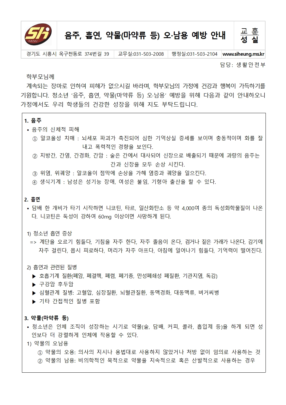 흡연, 음주, 약물(마약류 등) 오남용 예방 안내 가정통신문001