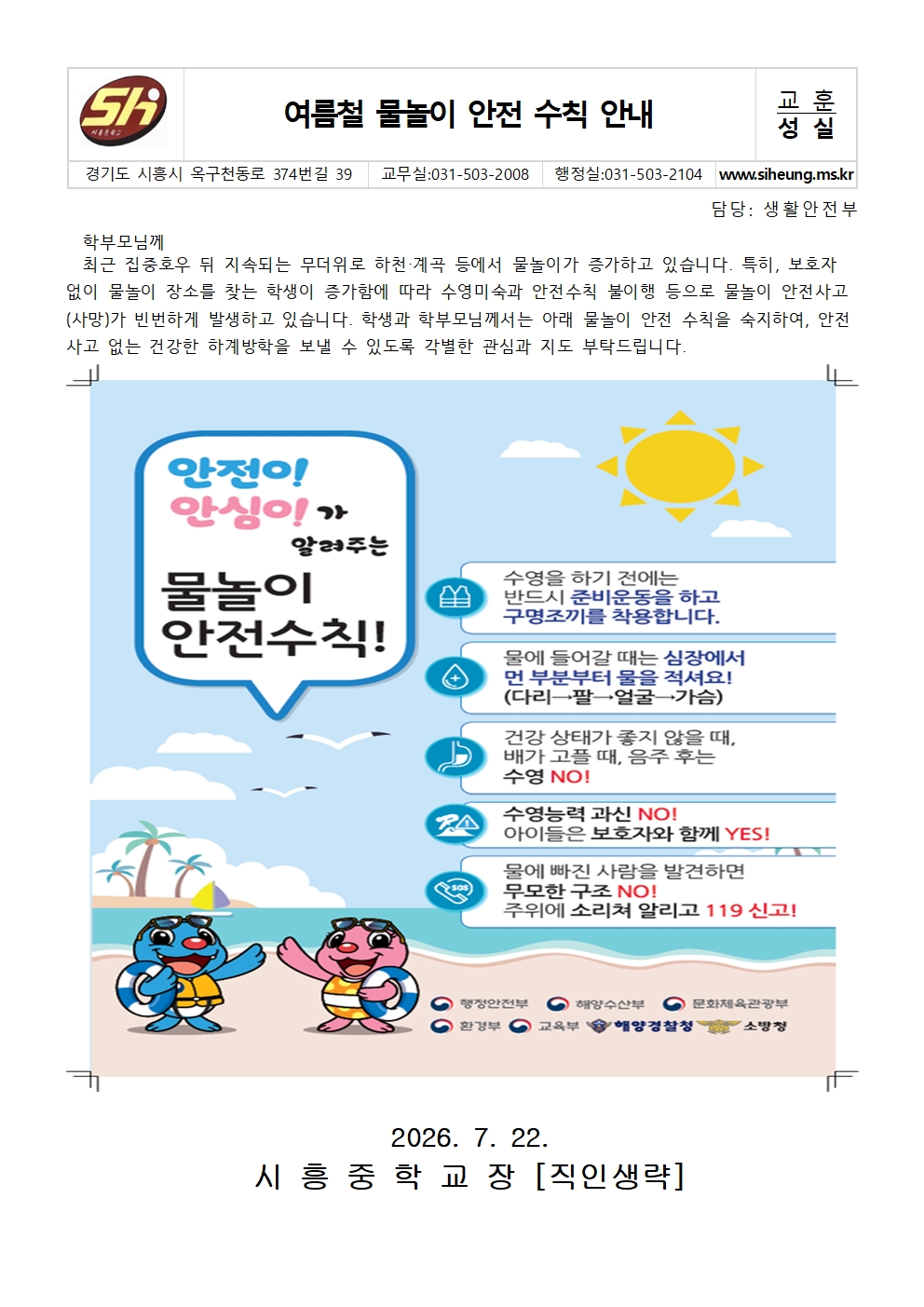 여름철 물놀이 안전 수칙 안내 가정통신문001