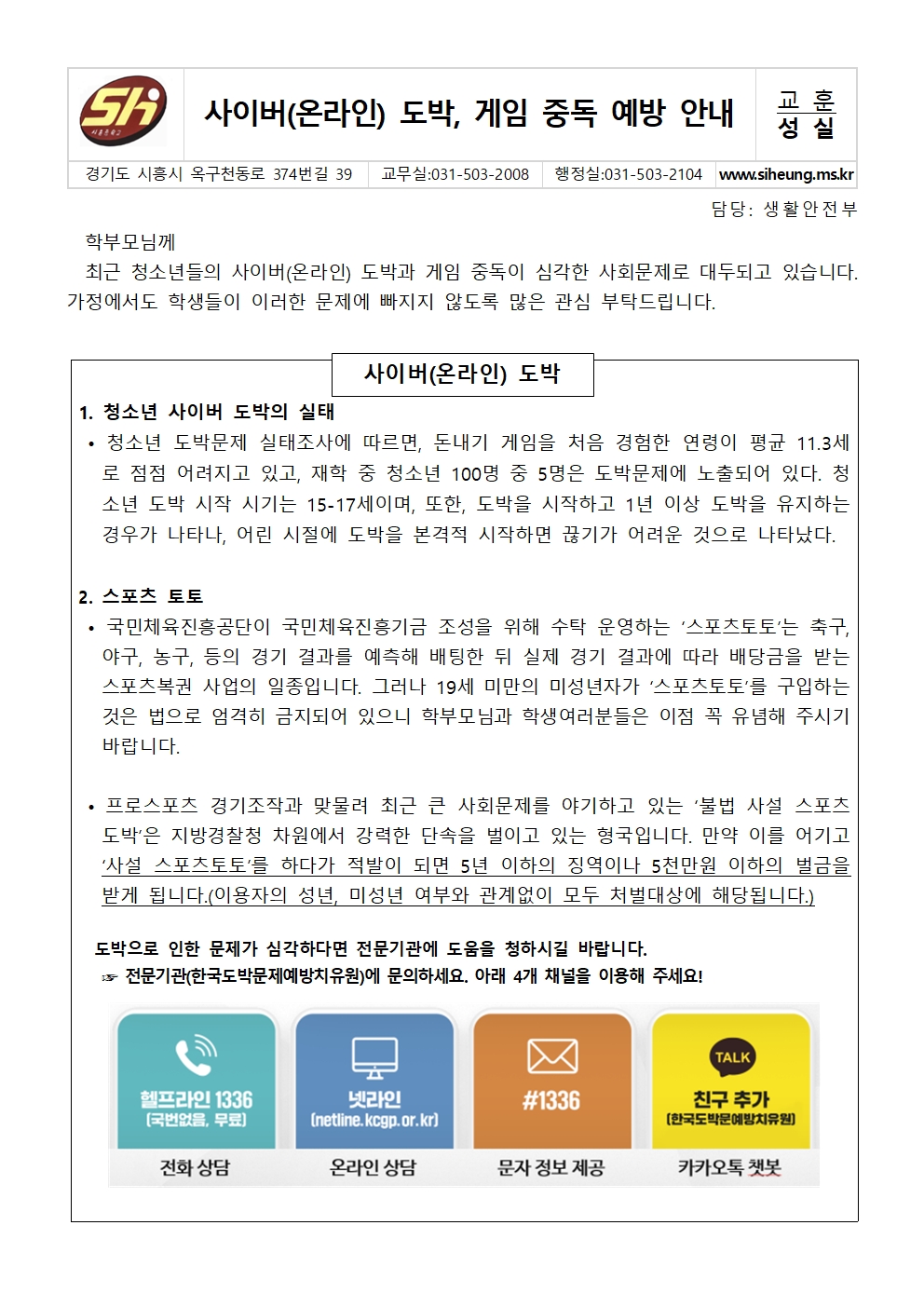사이버(온라인) 도박, 게임 중독 예방 안내001
