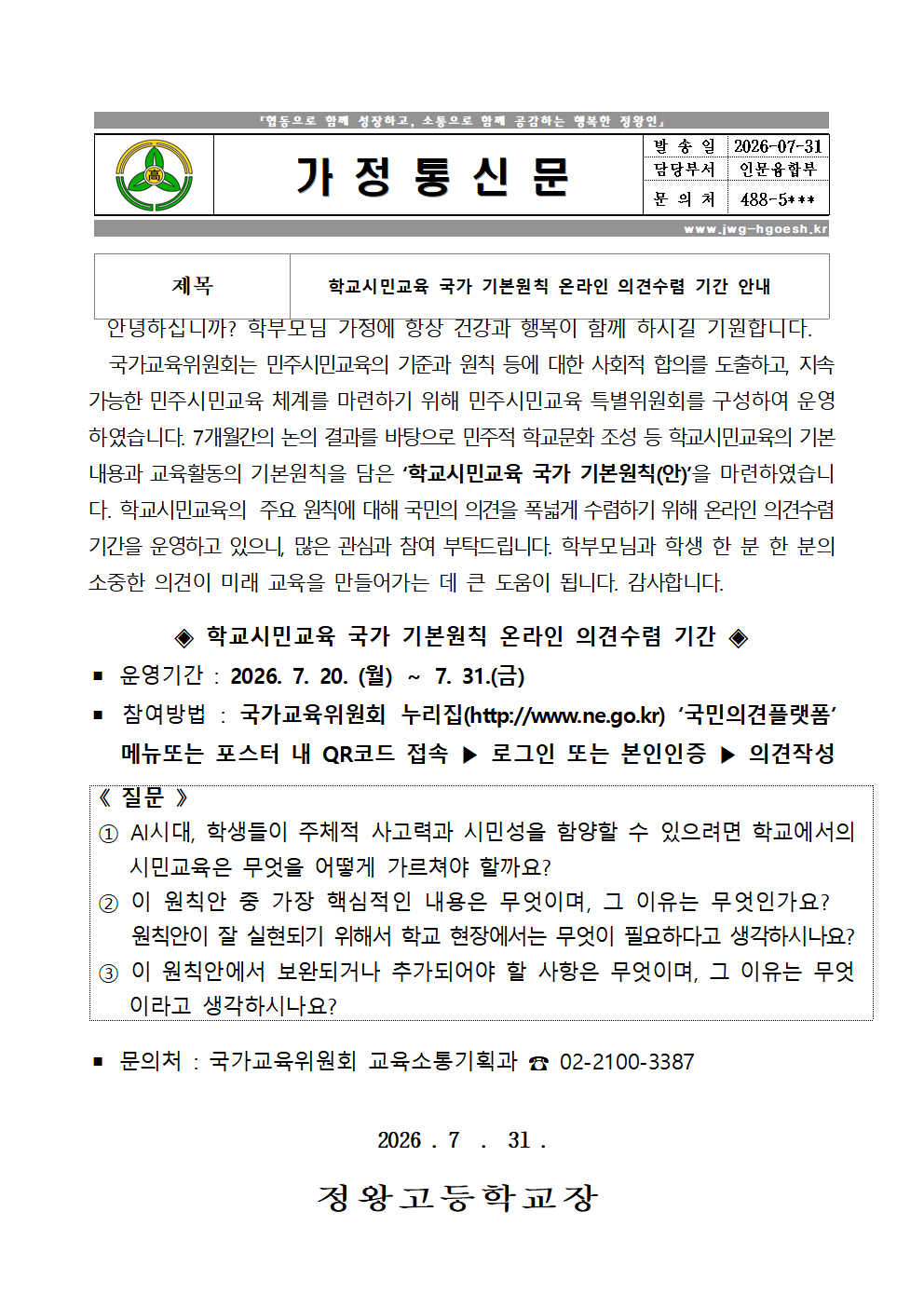 2026 학교시민교육 국가 기본원칙 온라인 의견수렴 기간 안내(최종)001