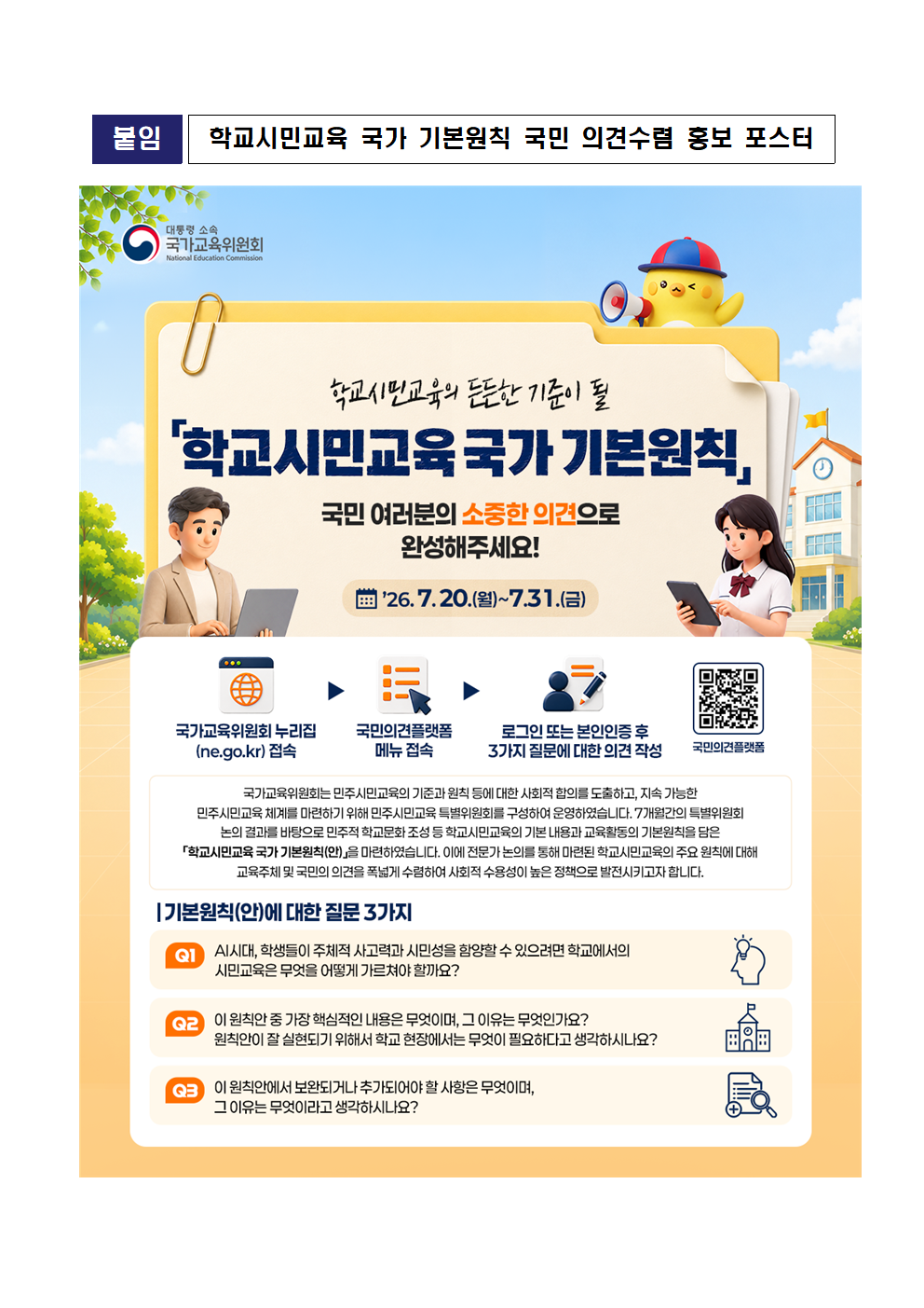 2026 학교시민교육 국가 기본원칙 온라인 의견수렴 기간 안내(최종)002
