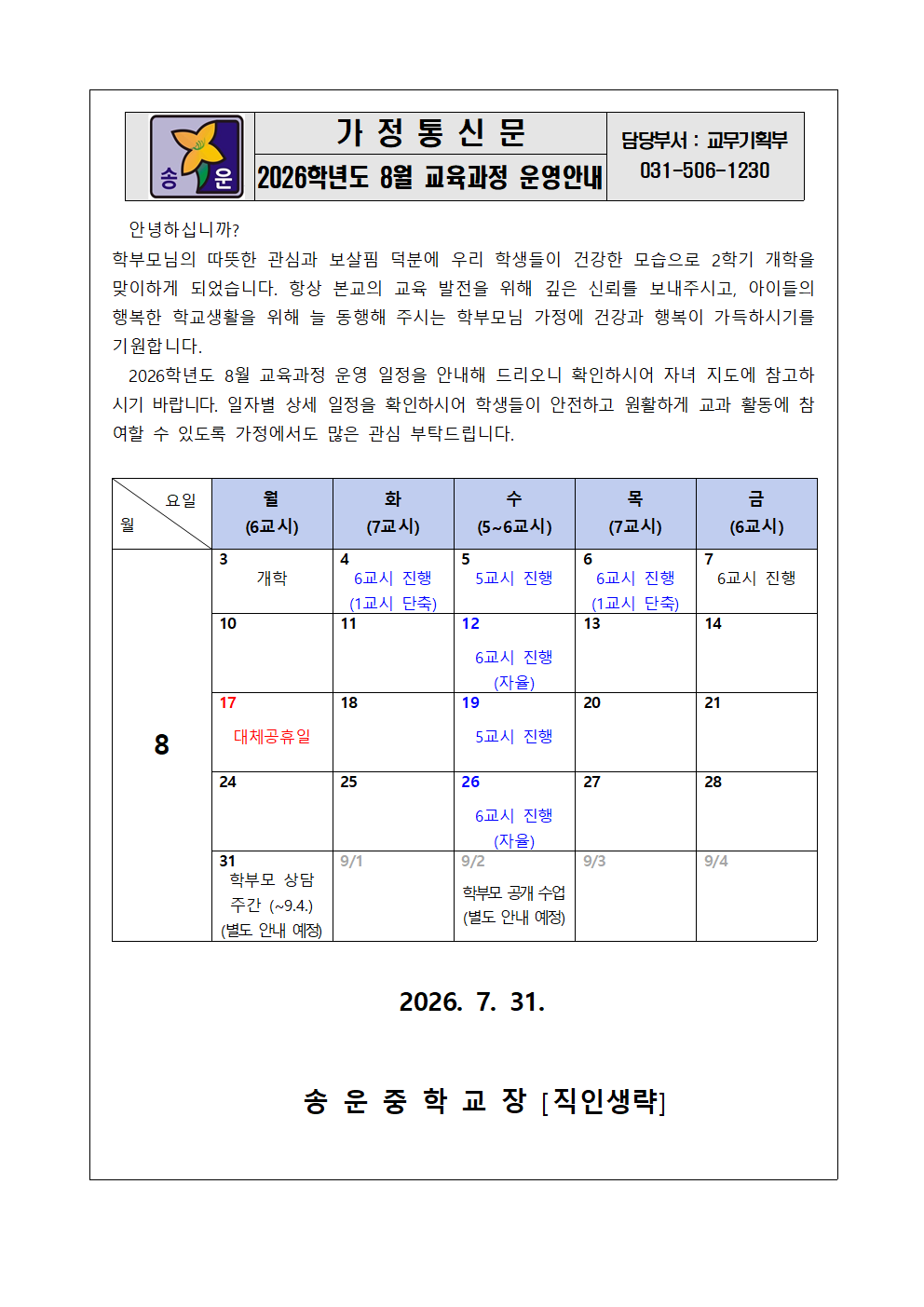 2026학년도 8월 교육과정 운영일정 안내001