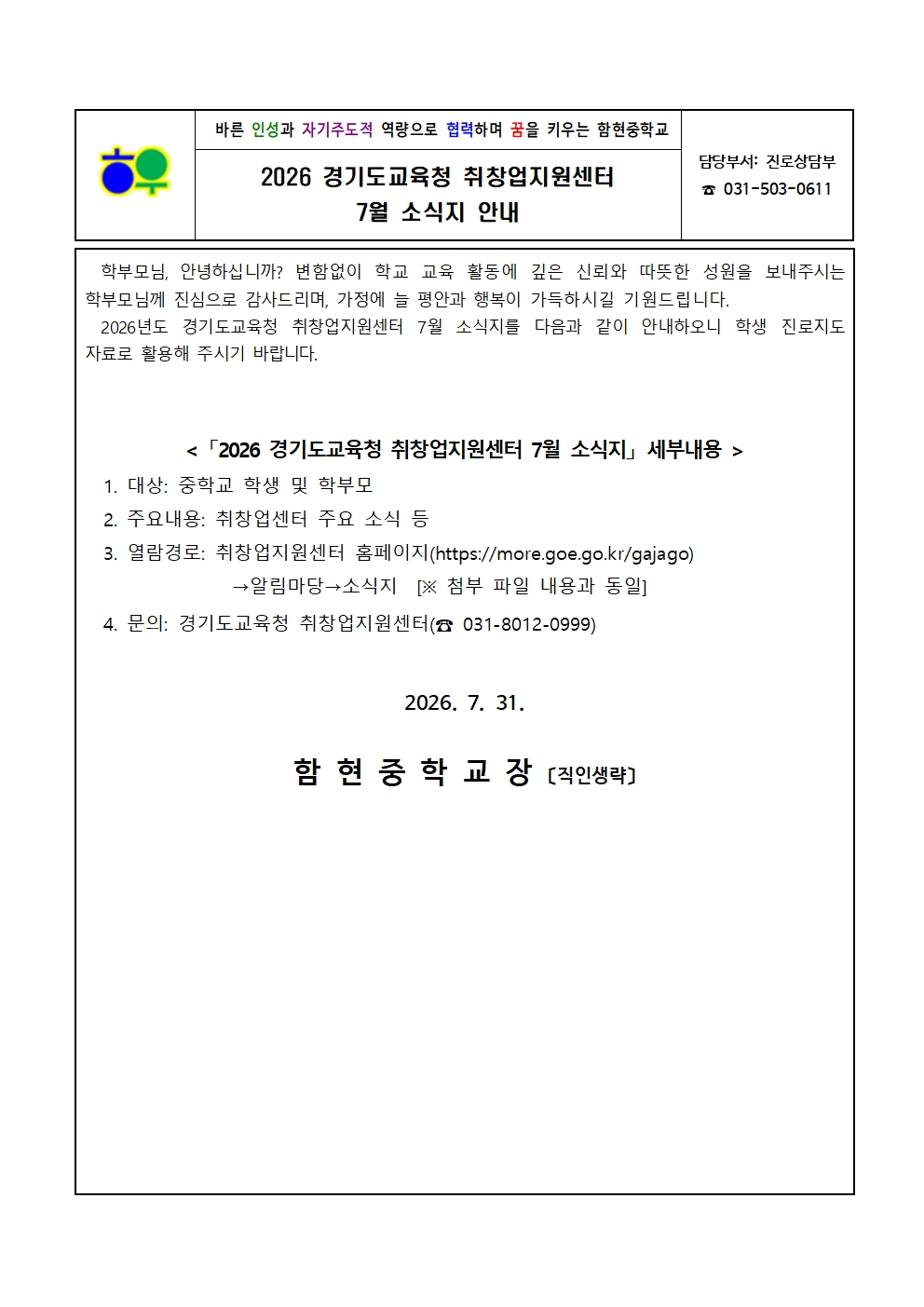 가정통신문(0731)_2026 경기도교육청 취창업지원센터 7월 소식지 안내001