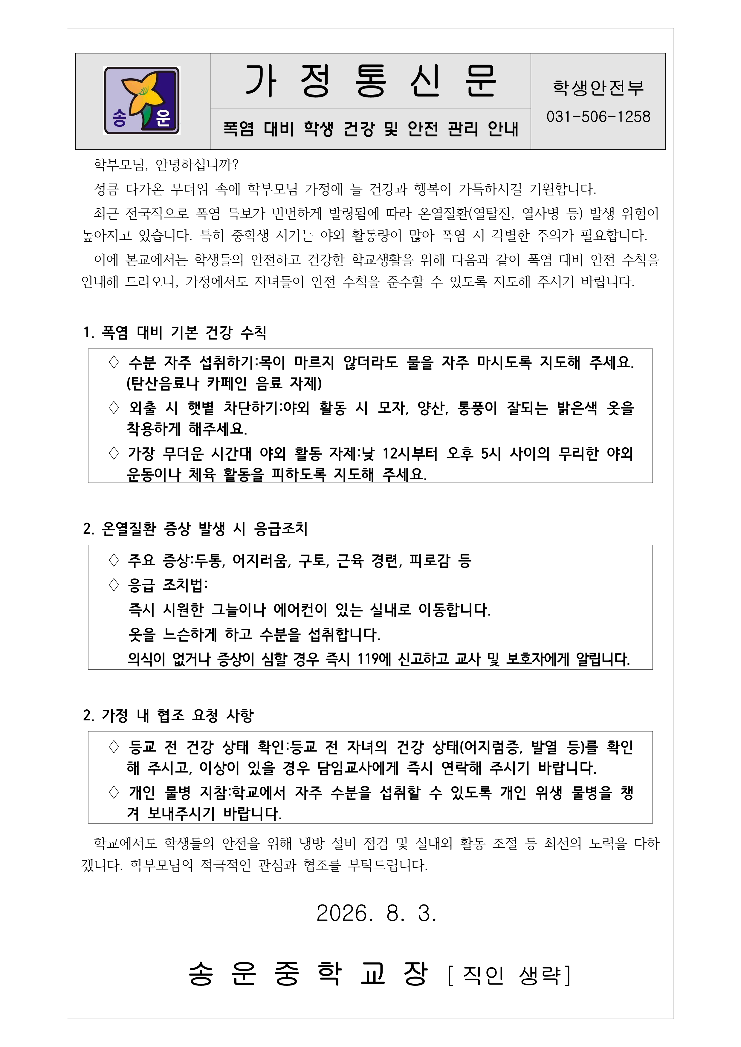 가정통신문(2026년 폭염 대비 학생 건강 및 안전 관리 안내)_1.png