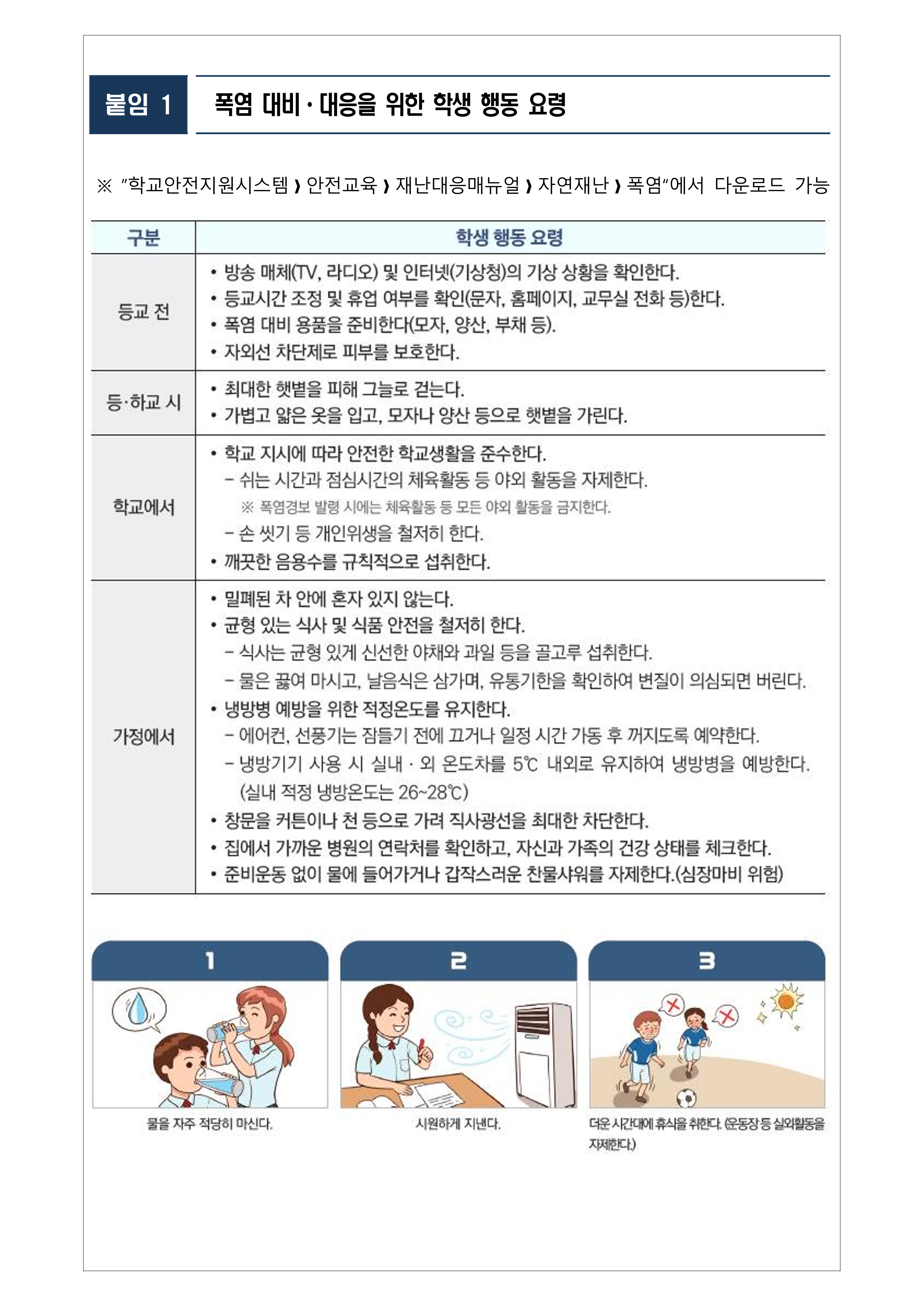 가정통신문(2026년 폭염 대비 학생 건강 및 안전 관리 안내)_2.png