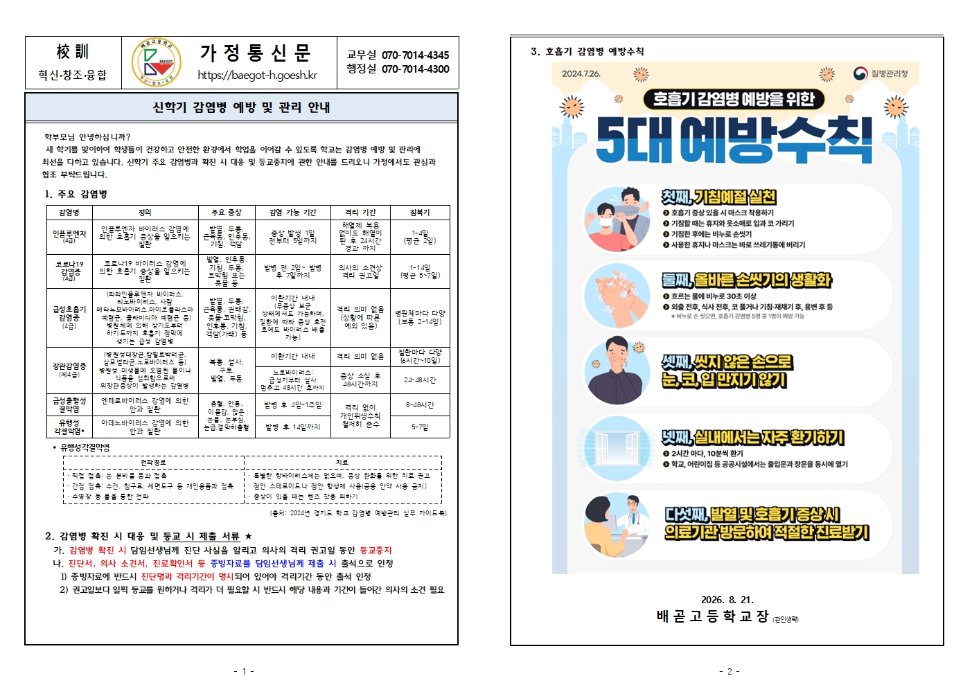 신학기 감염병 예방 및 관리 안내(8.21)