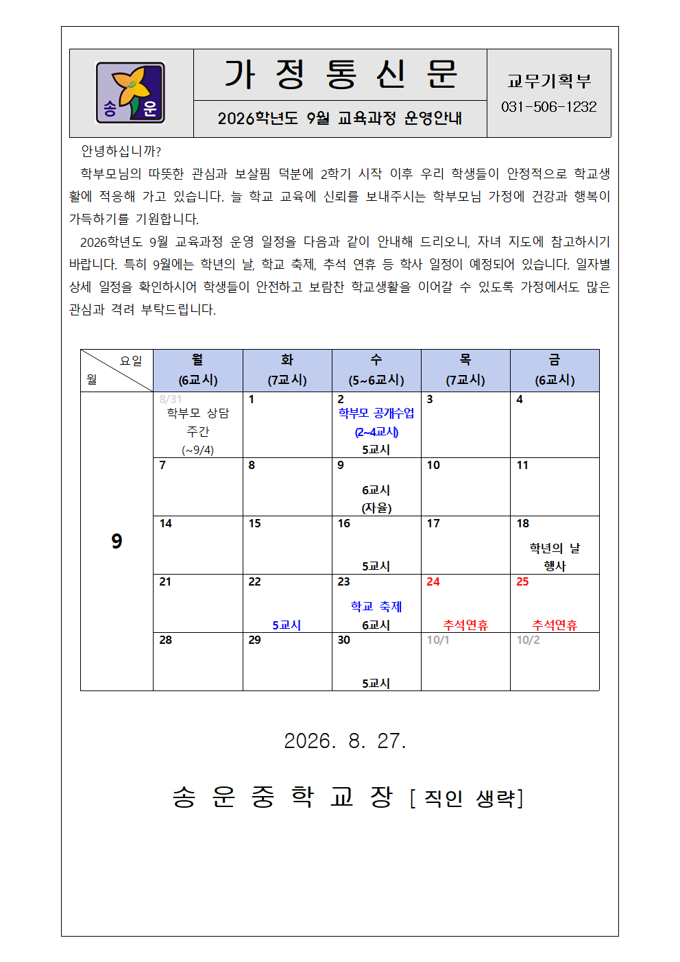 9월교육과정운영안내 가정통신문001