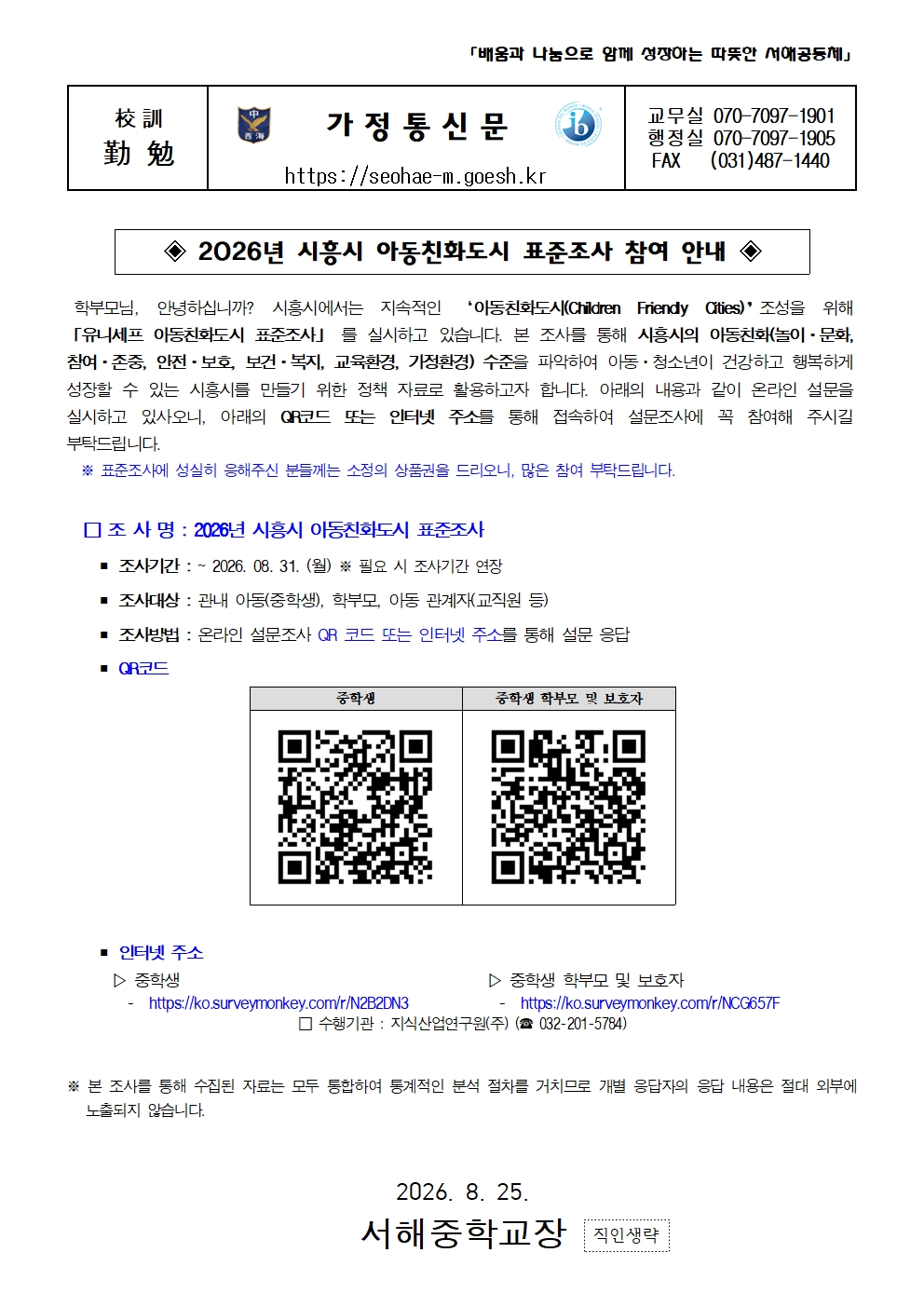 가정통신문(2026년 시흥시 아동친화도시 표준조사 참여 안내)001