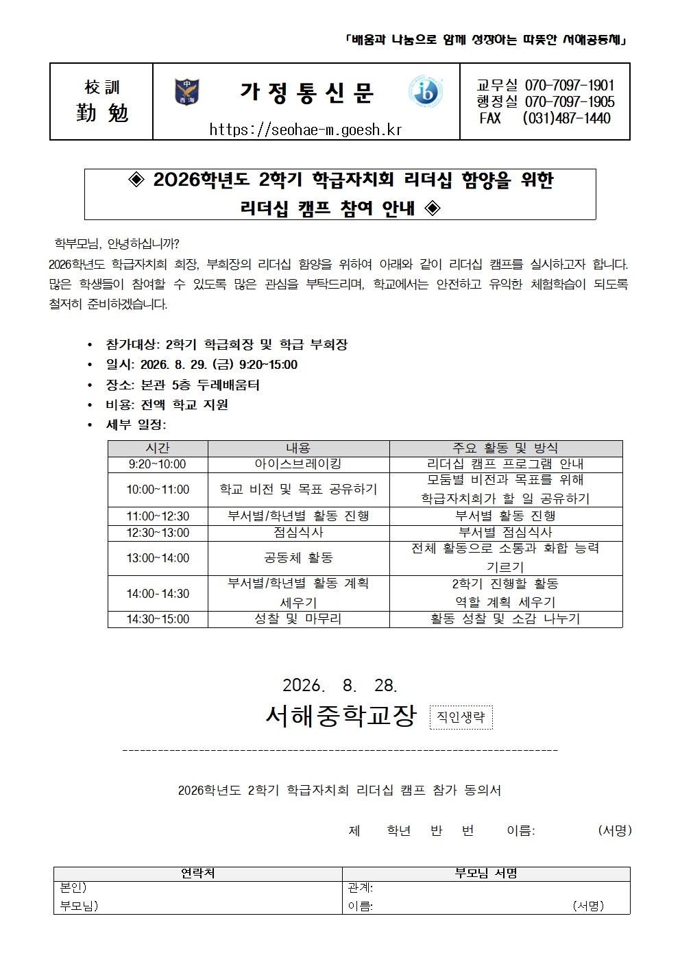 2026학년도 2학기 리더십캠프 참가 동의 안내001