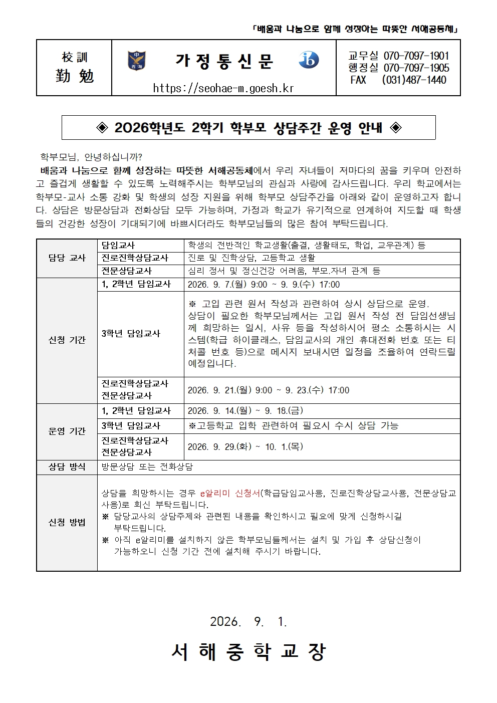 2026학년도 2학기 학부모상담주간 가정통신문001