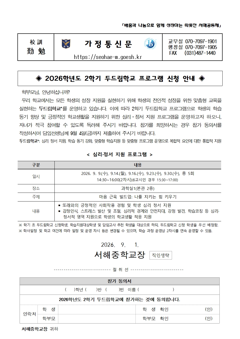 2026학년도 2학기 두드림학교 프로그램 신청 안내 가정통신문001