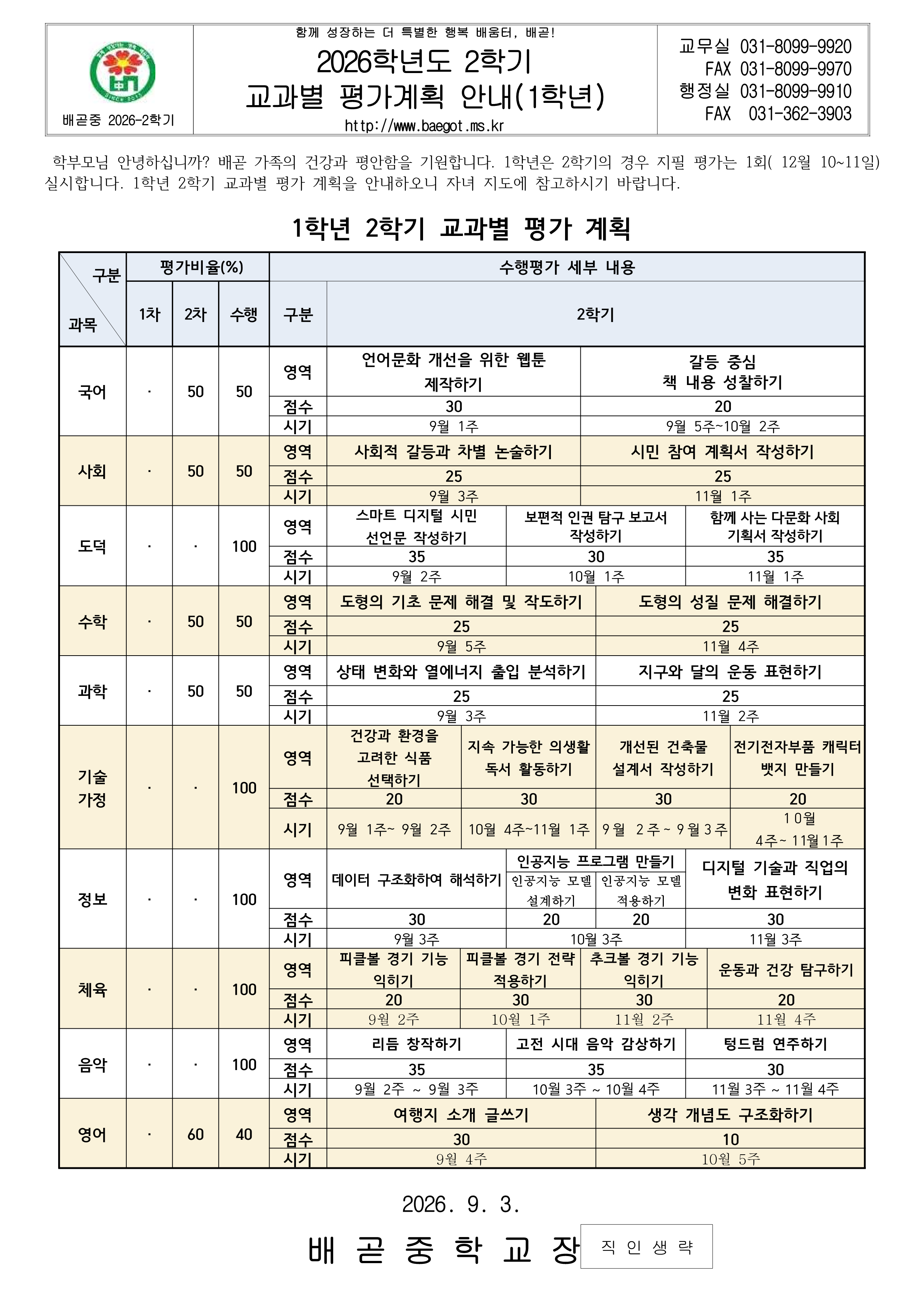 2026학년도 2학기 1학년 평가 계획 가정통신문_1.png