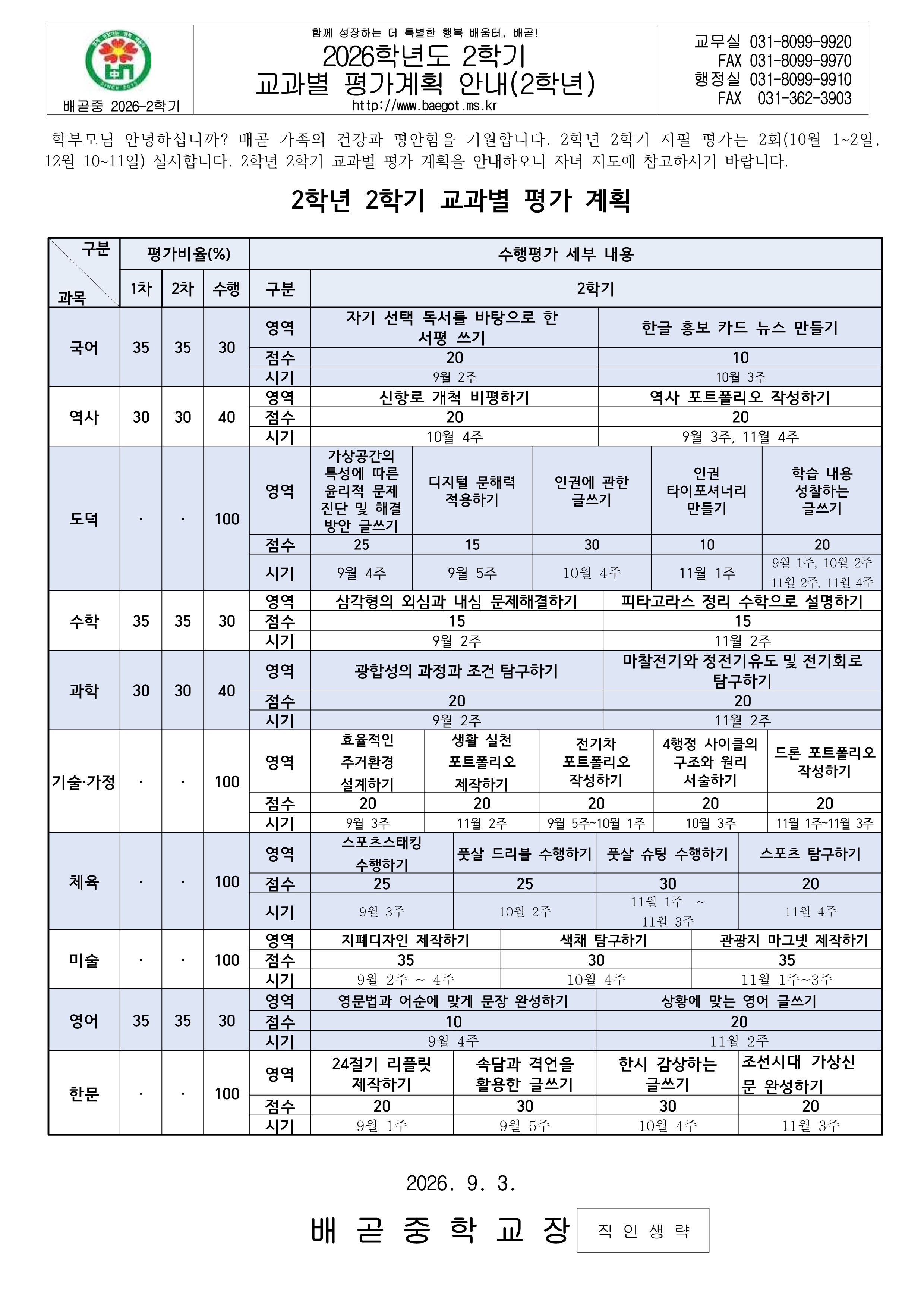 2026학년도 2학기 2학년 평가 계획 가정통신문_1.png