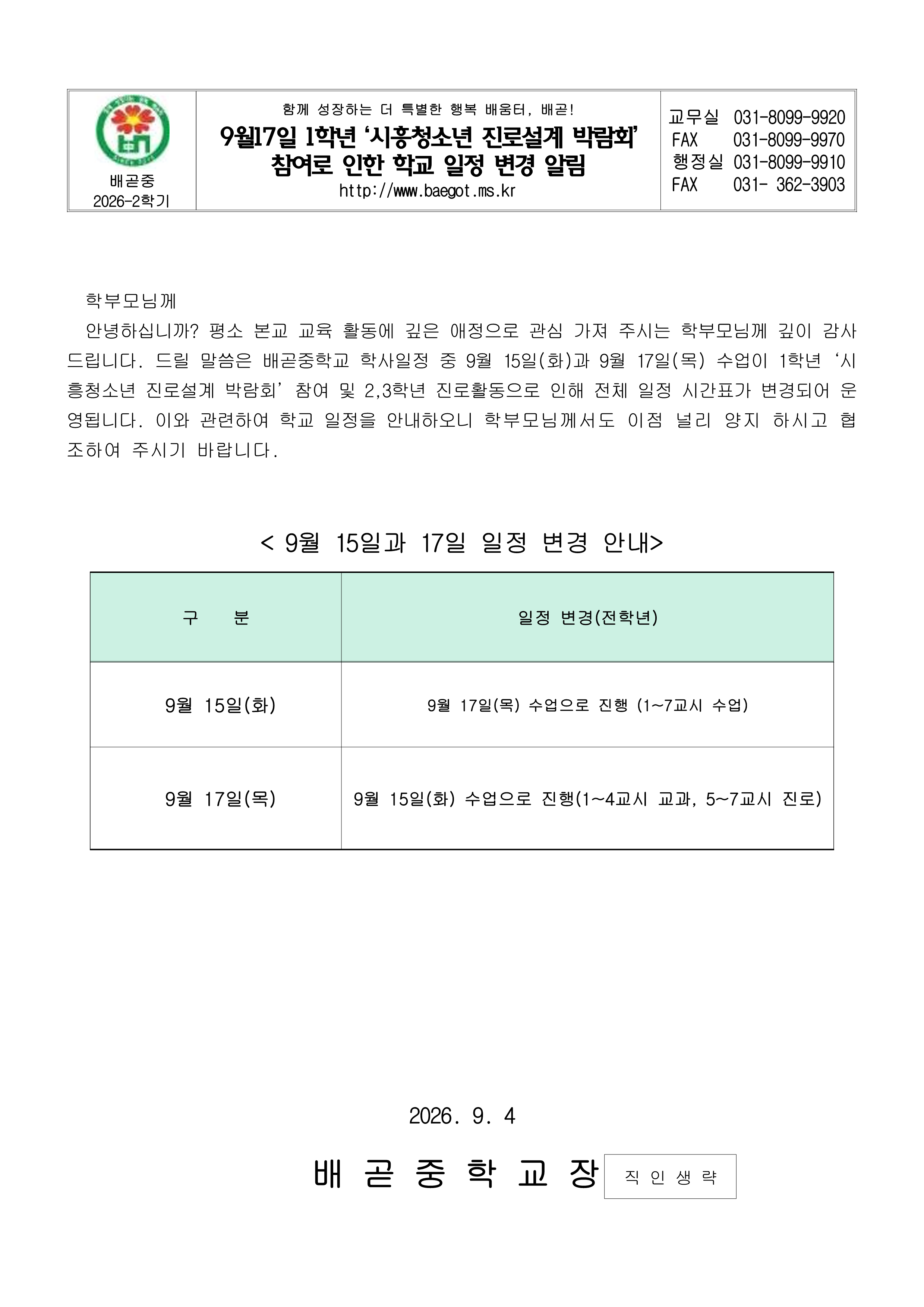 진로설계 박람회 참여로 인한  학교일정 변경 알림_1.png