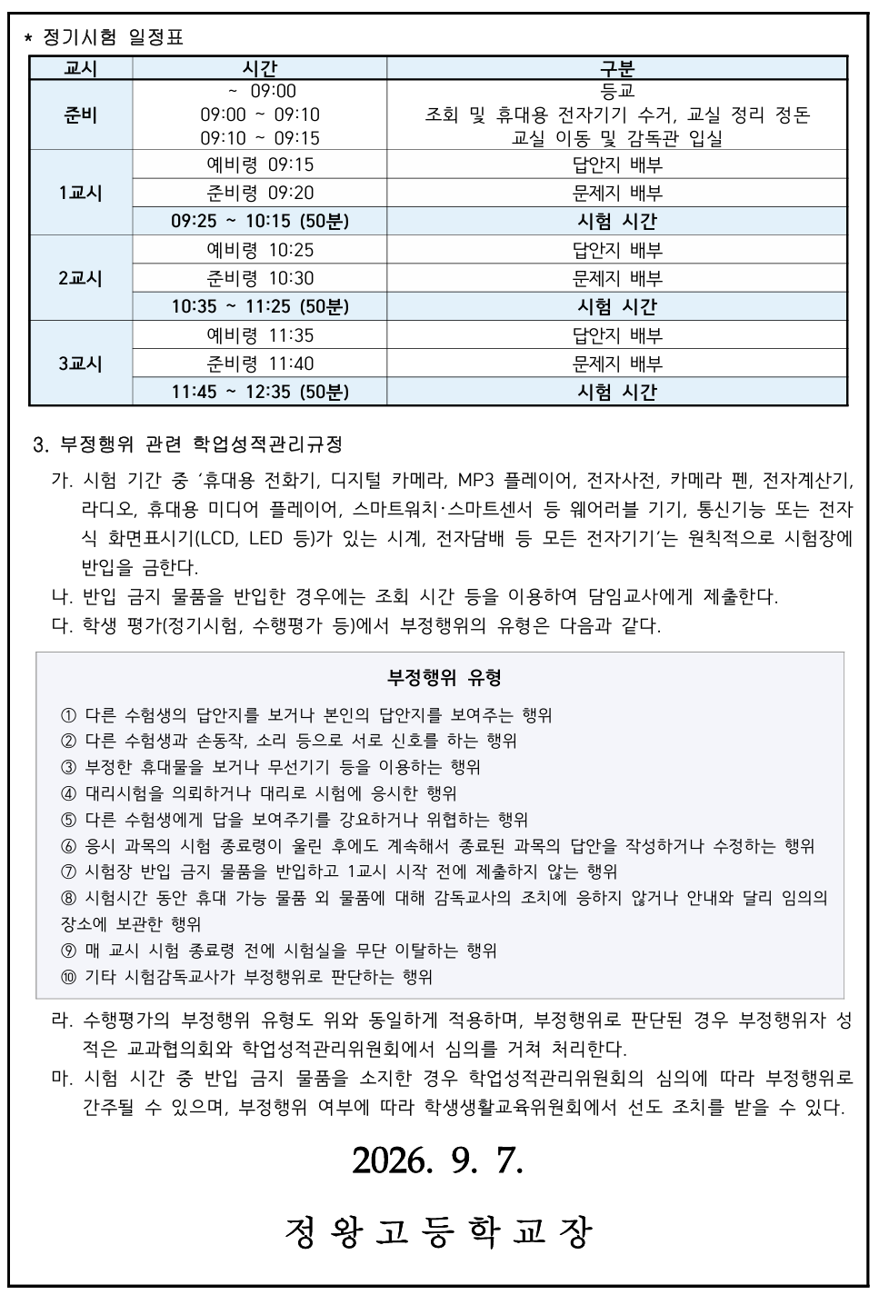 2026학년도 2학기 1 차정기시험 시간표 안내_2