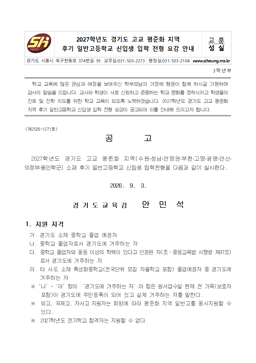 2027학년도 경기도 고교 평준화 지역 후기 일반고등학교 신입생 입학 전형 요강 안내 가정통신문001.png