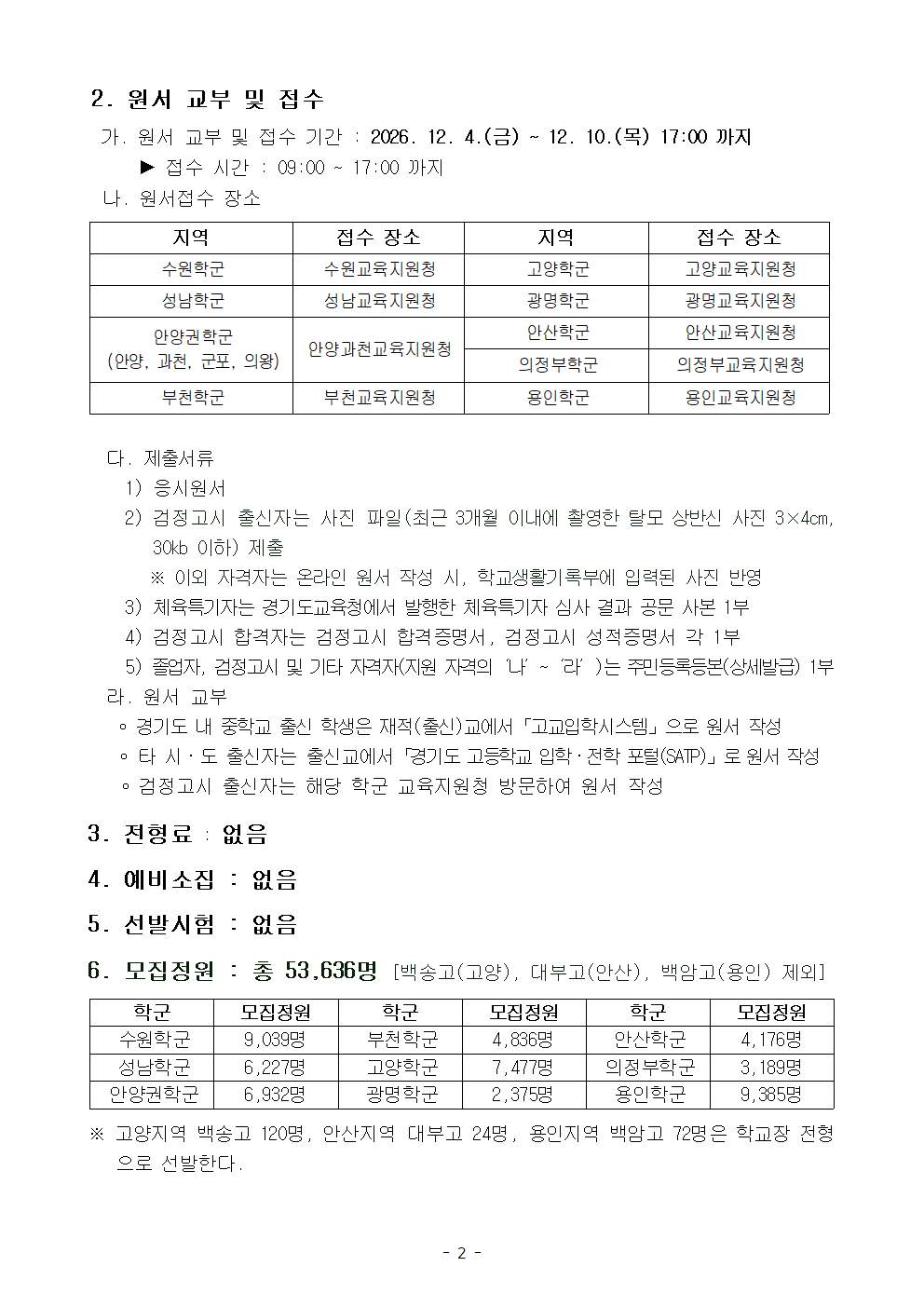 2027학년도 경기도 고교 평준화 지역 후기 일반고등학교 신입생 입학 전형 요강 안내 가정통신문002.png