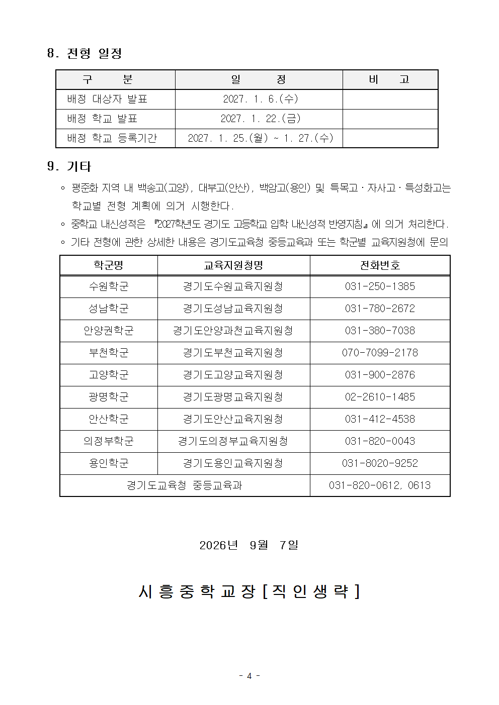 2027학년도 경기도 고교 평준화 지역 후기 일반고등학교 신입생 입학 전형 요강 안내 가정통신문004.png