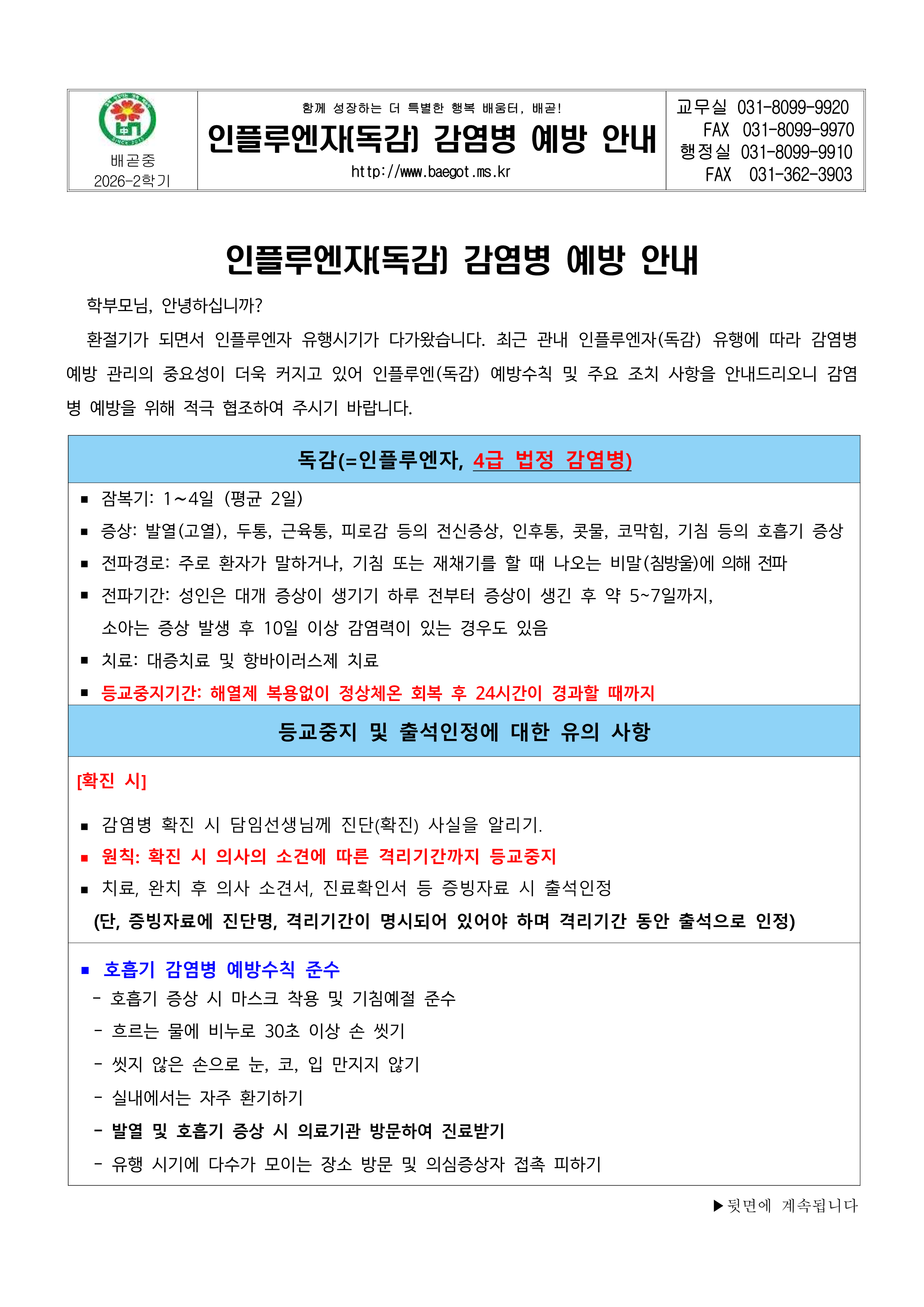 인플루엔자(독감) 감염병 예방 안내 가정통신문_1.png