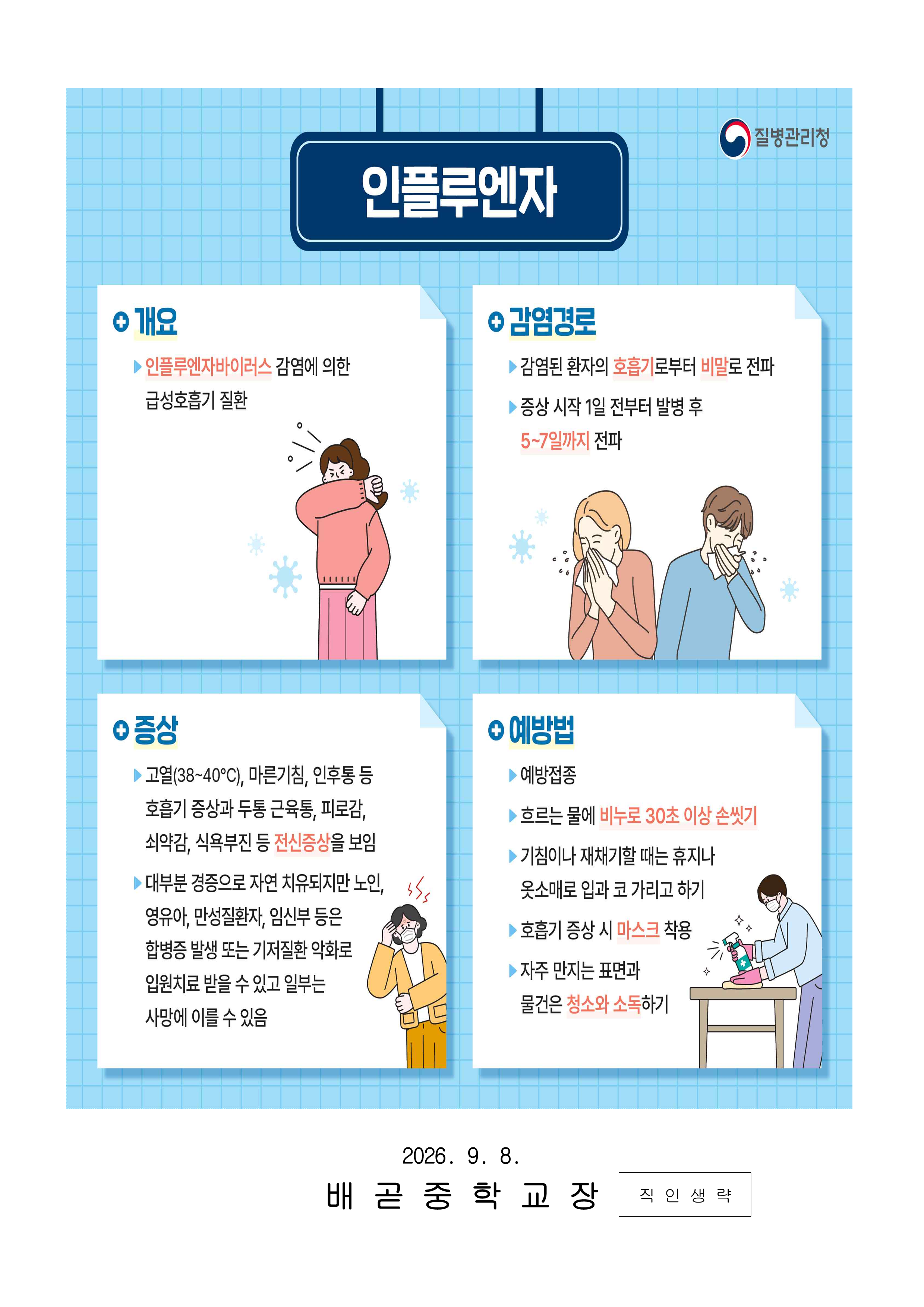 인플루엔자(독감) 감염병 예방 안내 가정통신문_2.png