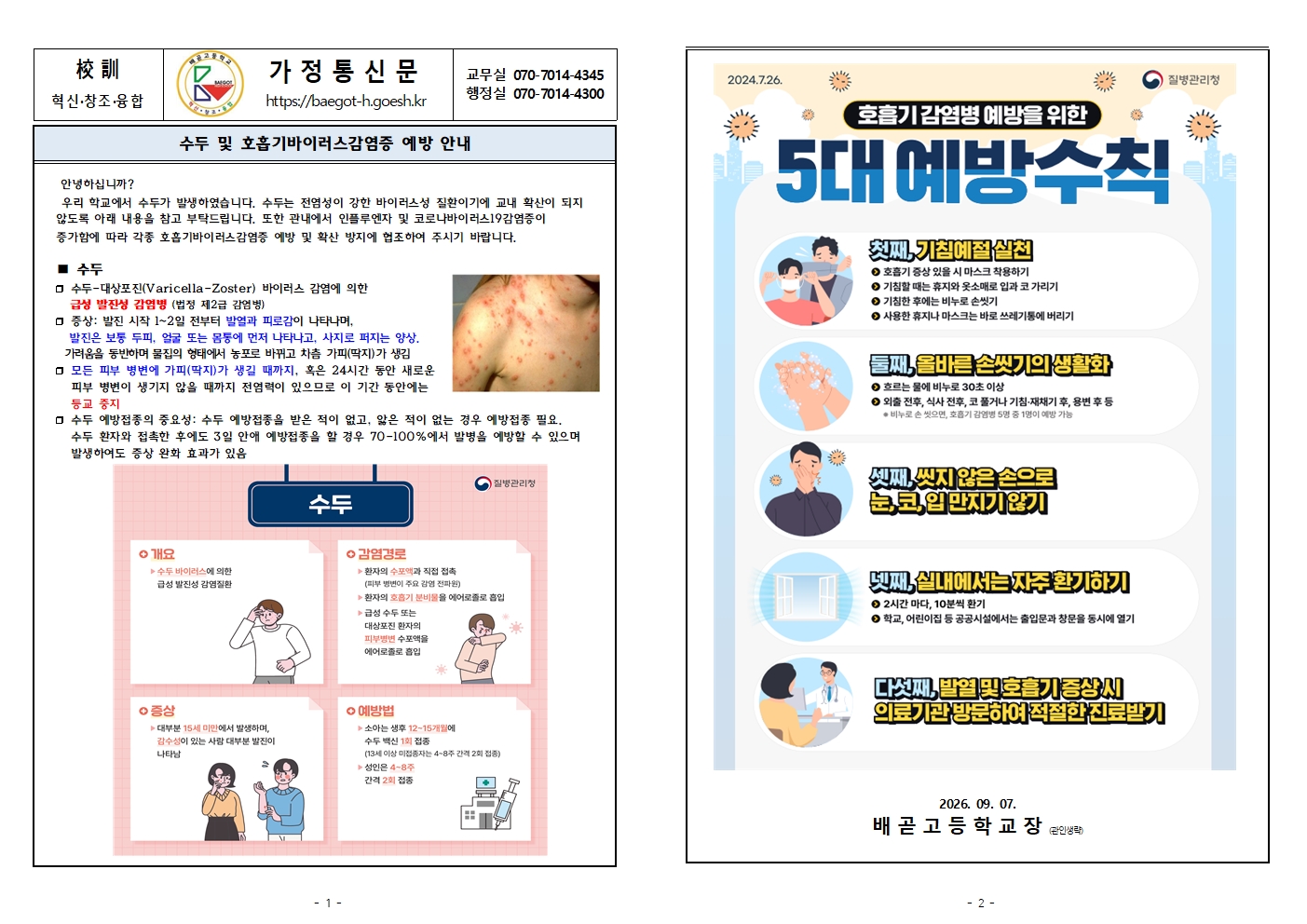 (가정통신문) 수두 및 호흡기바이러스감염증 예방 안내(9.7.)