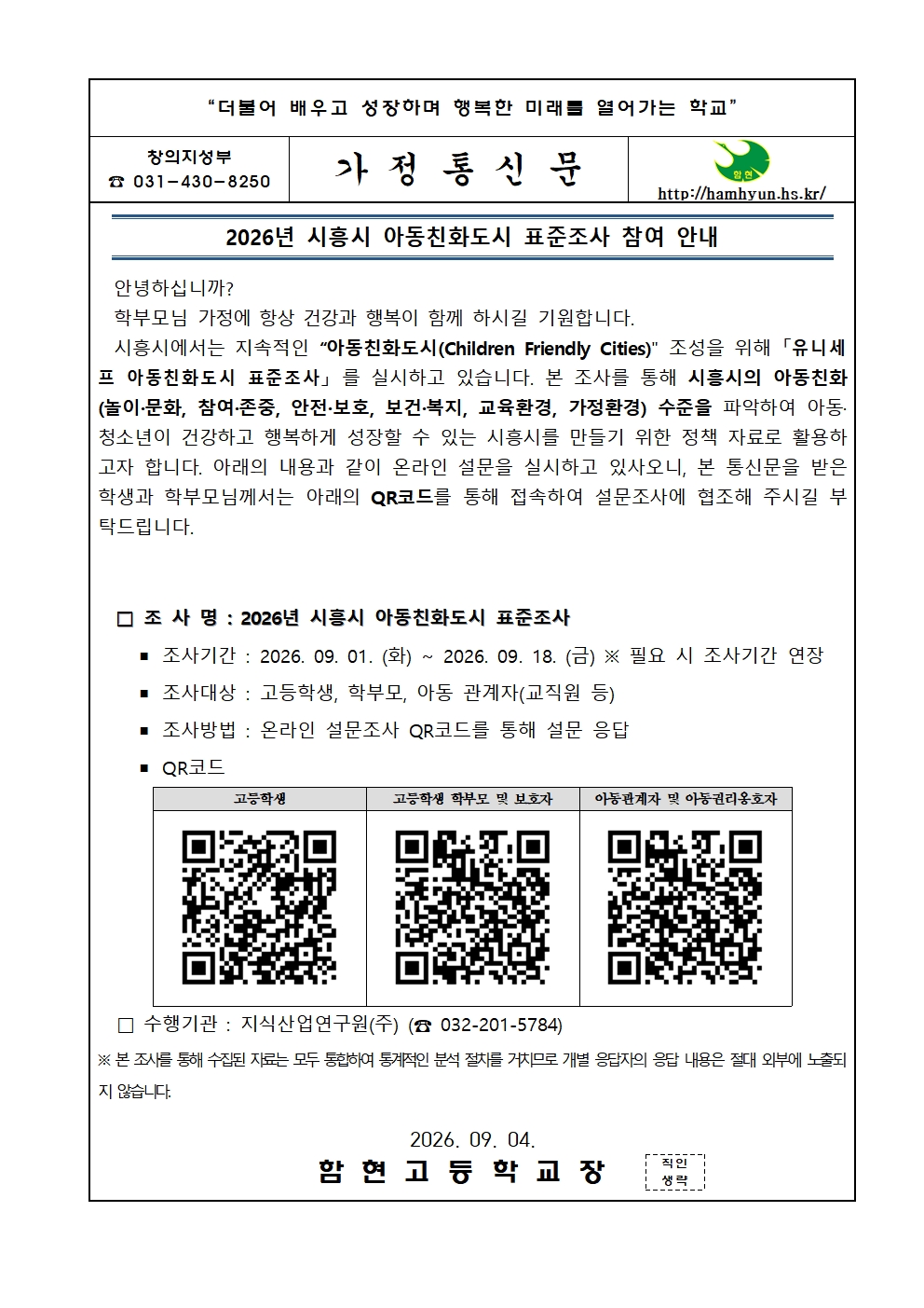 2026년 시흥시 아동친화도시 표준조사 참여 안내 가정통신문001