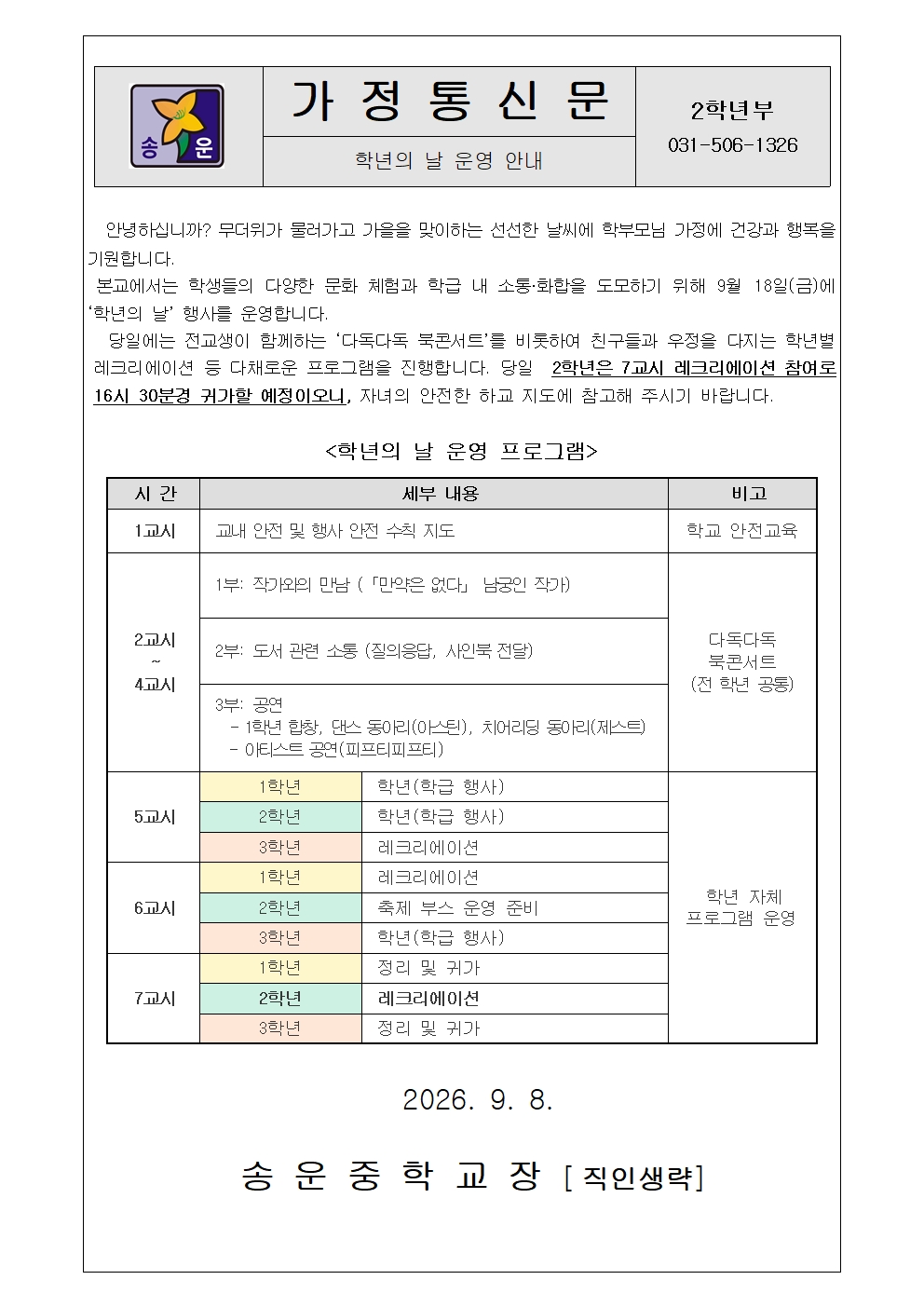 학년의 날 일정 안내(가정통신문)001