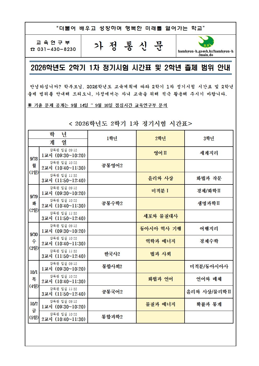[가정통신문]2026학년도 2학기 1차 정기시험 시간표 및 출제 범위(2학년)001