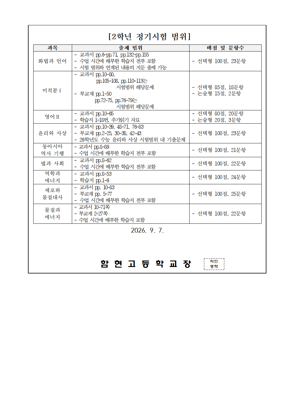 [가정통신문]2026학년도 2학기 1차 정기시험 시간표 및 출제 범위(2학년)002