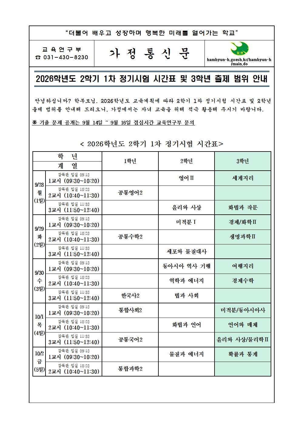 [가정통신문]2026학년도 2학기 1차 정기시험 시간표 및 출제 범위(3학년)001