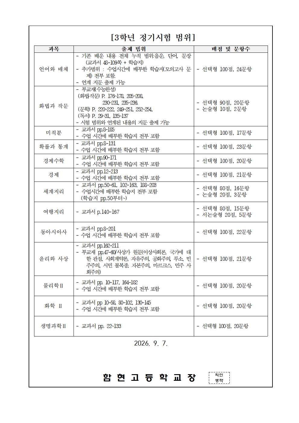 [가정통신문]2026학년도 2학기 1차 정기시험 시간표 및 출제 범위(3학년)002