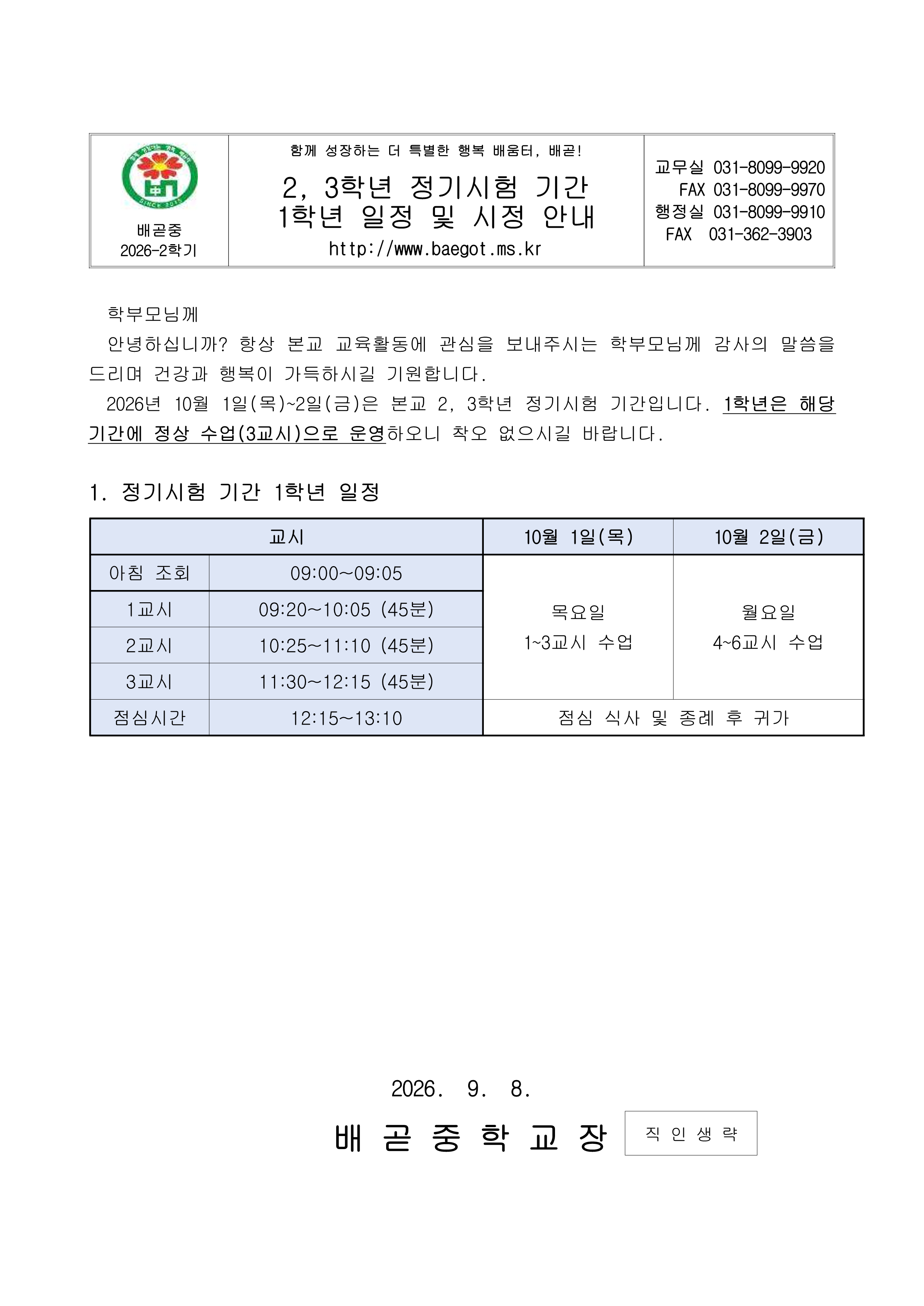 (가정통신문)2026학년도 정기시험 기간 1학년 일정 및 시정 안내_1.png
