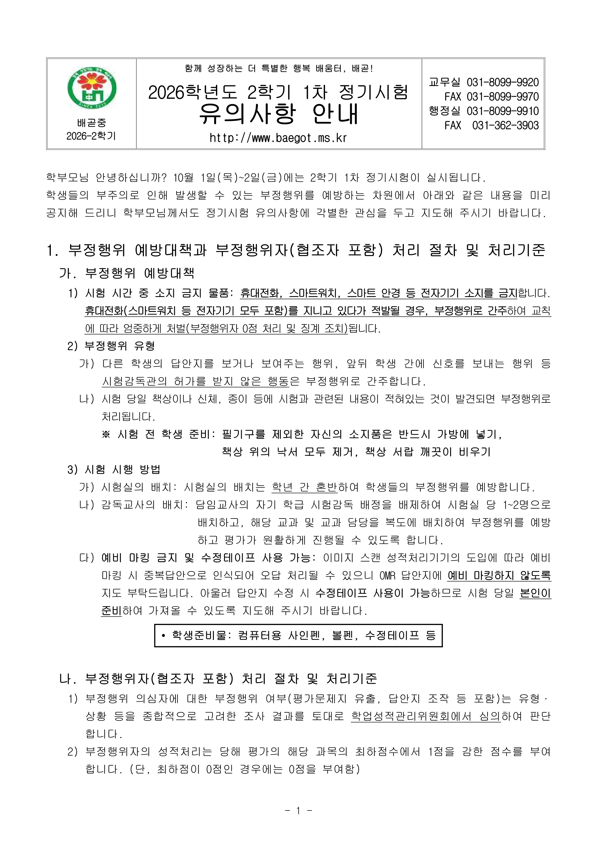 (가정통신문)2026학년도 2학기 1차 정기시험 유의사항 안내_1.png