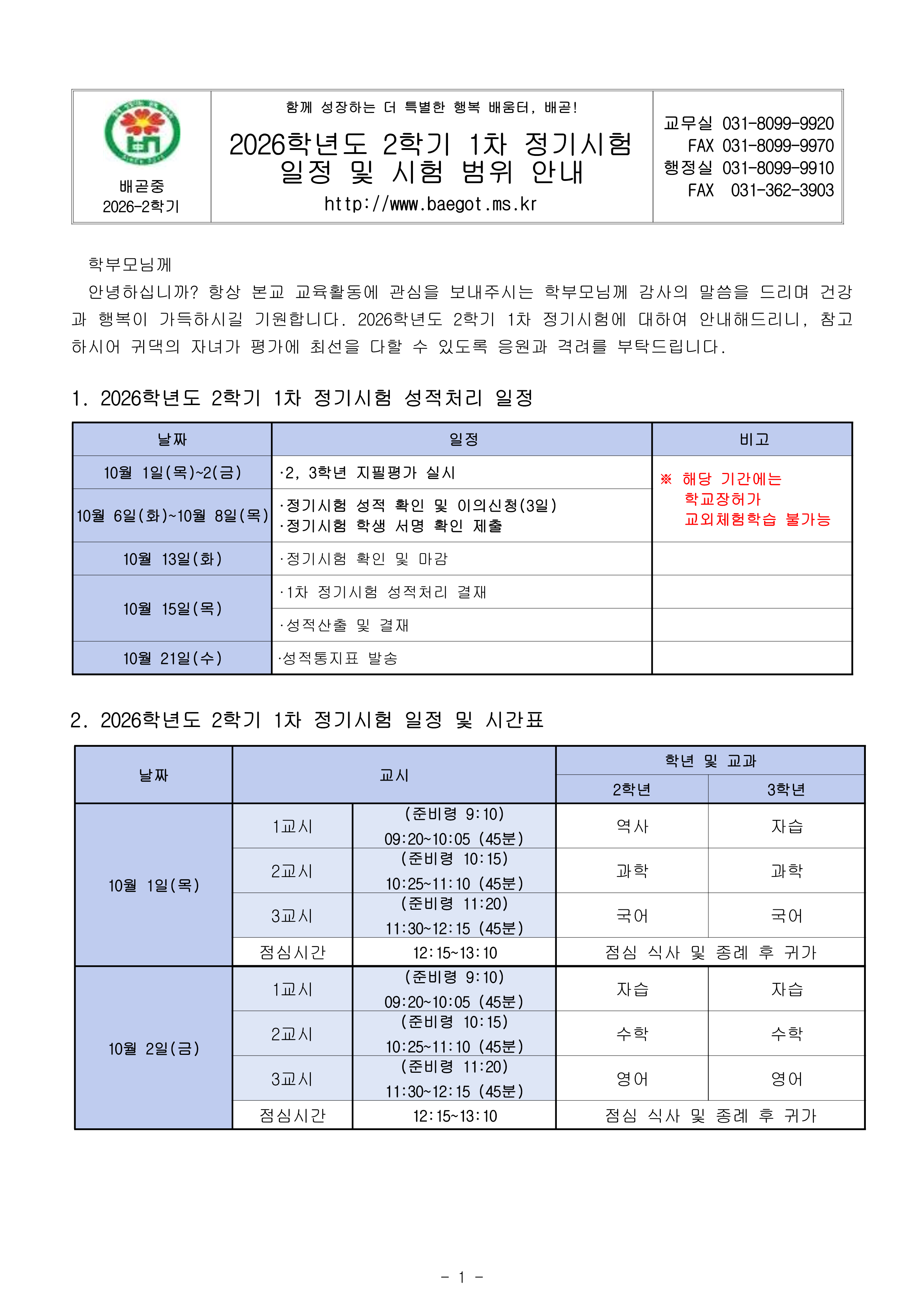 (가정통신문)2026학년도 2학기 1차 정기시험 일정 및 시험 범위 안내_1.png