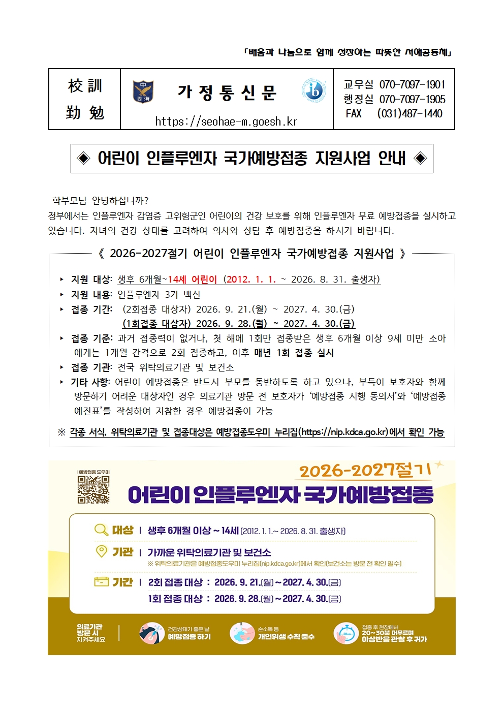 어린이 인플루엔자 국가예방접종 지원사업 안내001