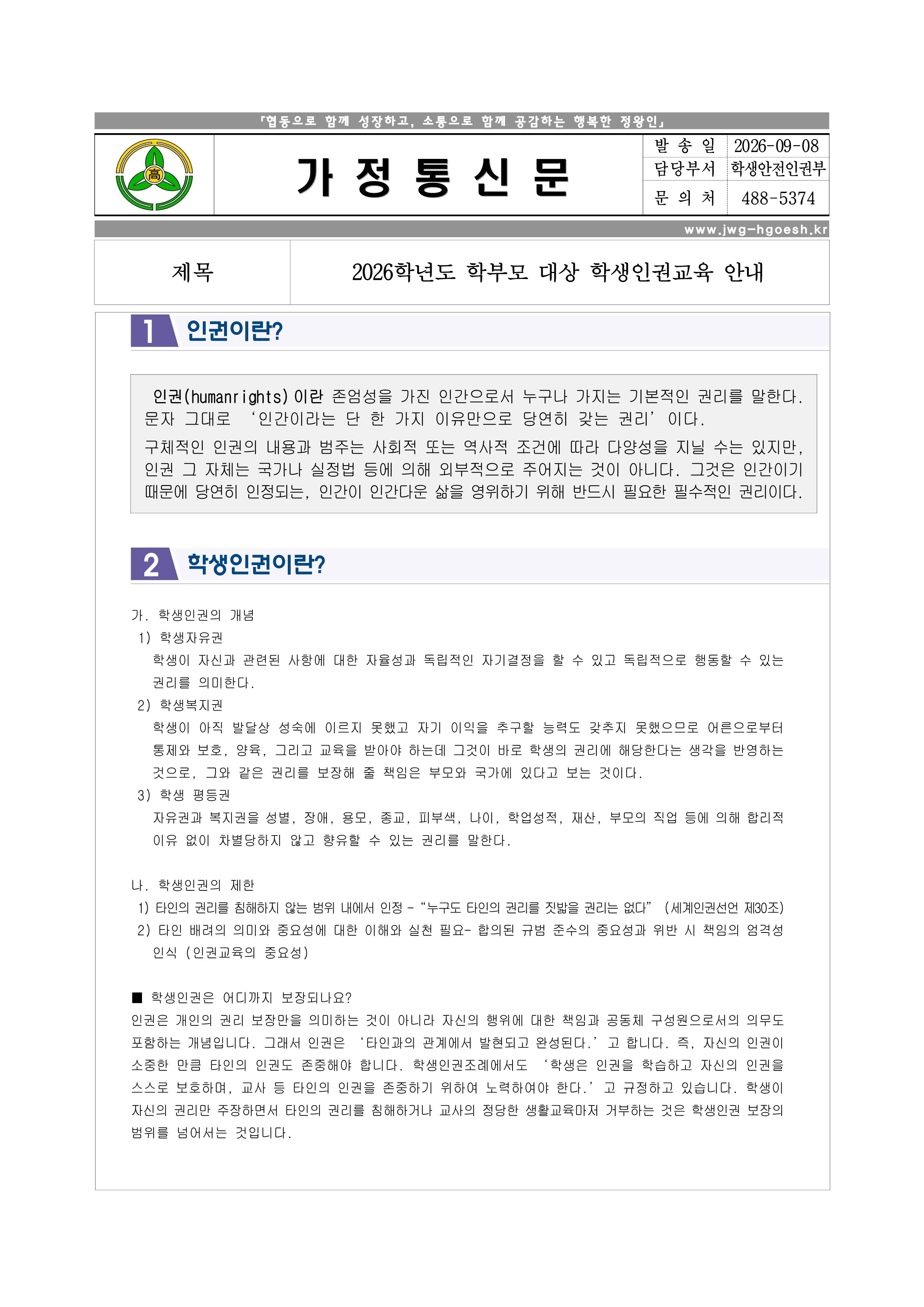 2026학년도 학부모 대상 학생인권교육 안내 1.png