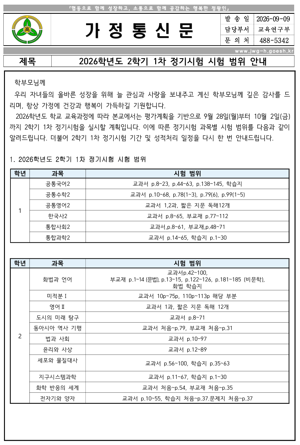 2026학년도 2학기 1차 정기시험 시험범위 안내_1
