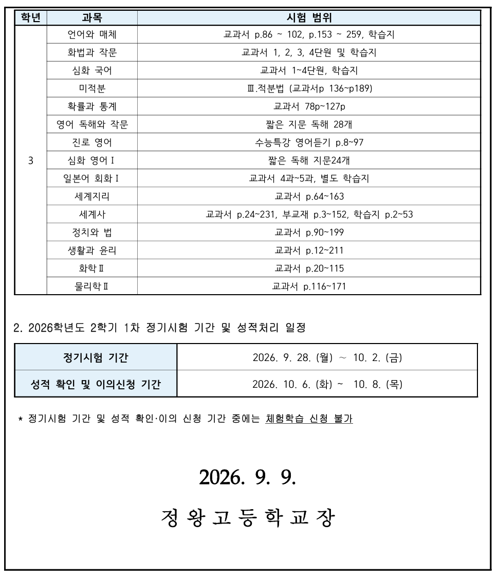 2026학년도 2학기 1차 정기시험 시험범위 안내_2