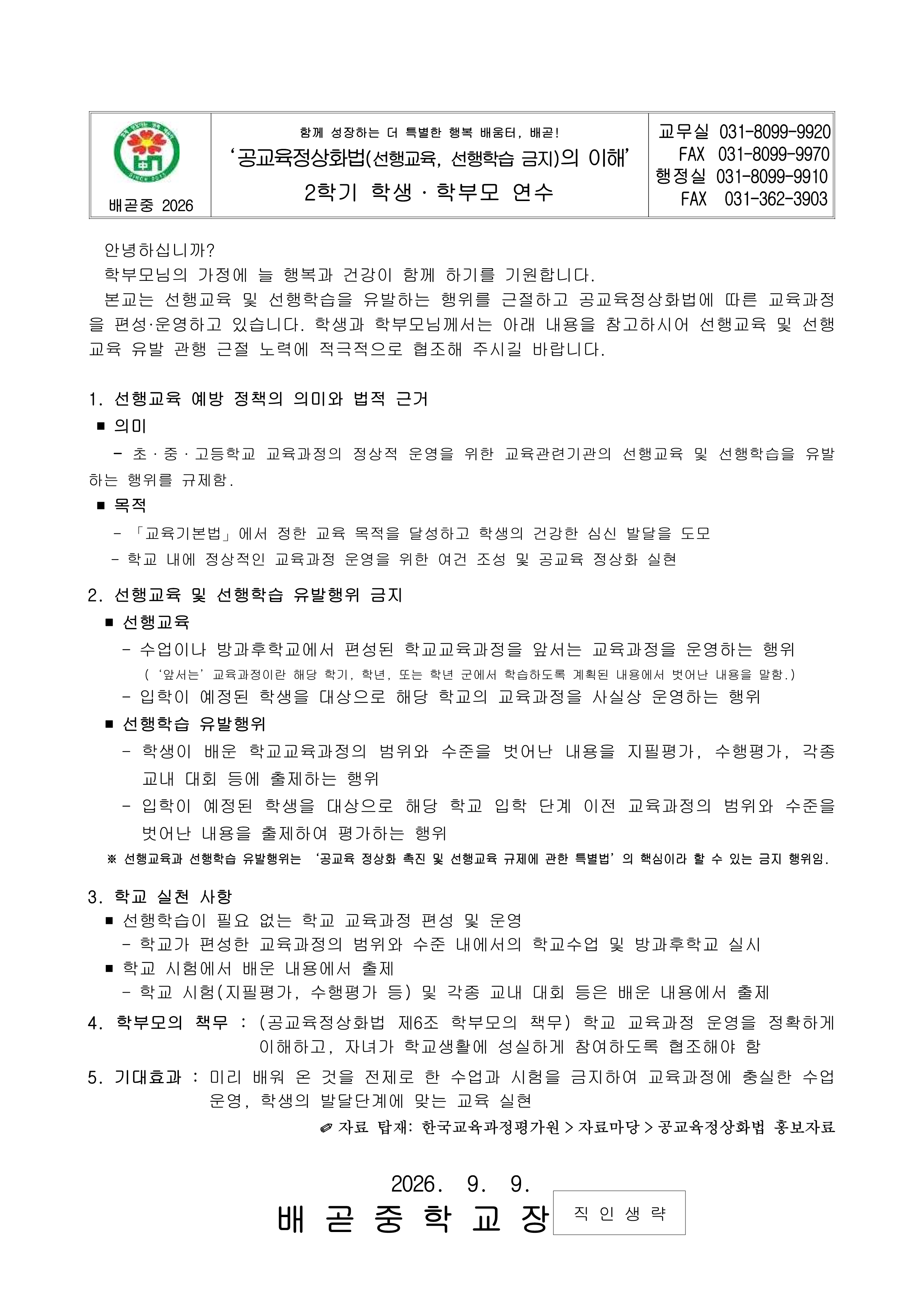 0909_2026학년도 공교육정상화법의 이해(가정통신문_종이배부안함)_1.png