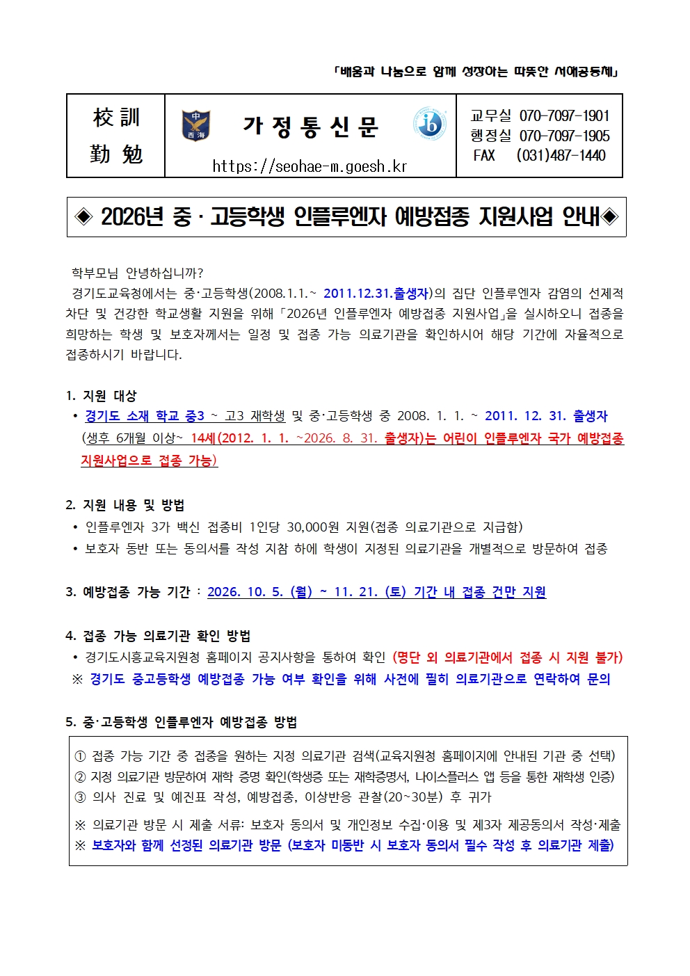 2026년 중·고등학생 인플루엔자 예방접종 지원사업 안내001