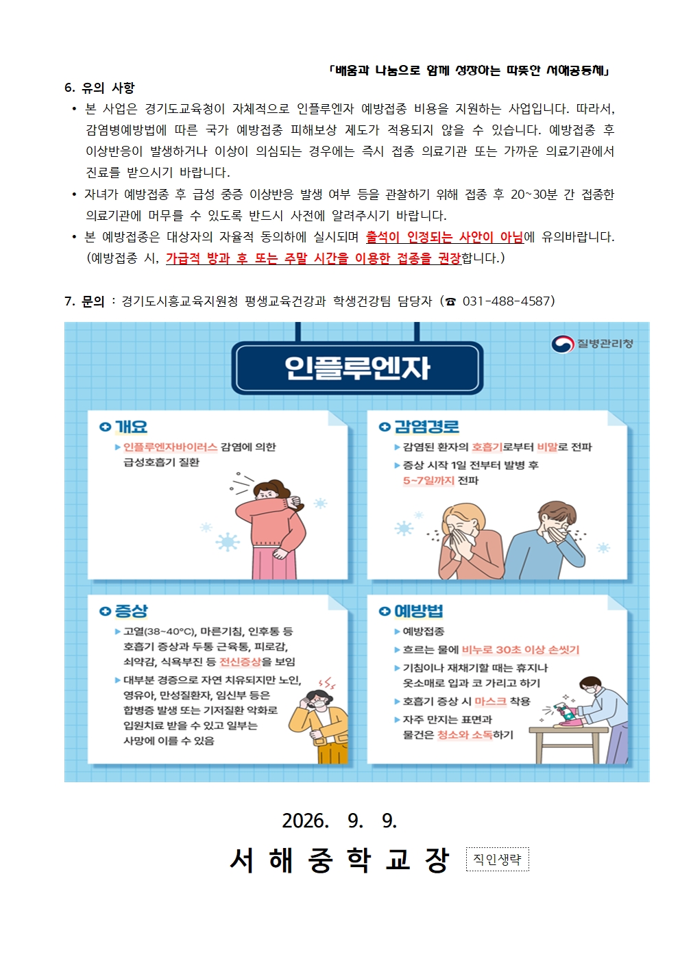 2026년 중·고등학생 인플루엔자 예방접종 지원사업 안내002