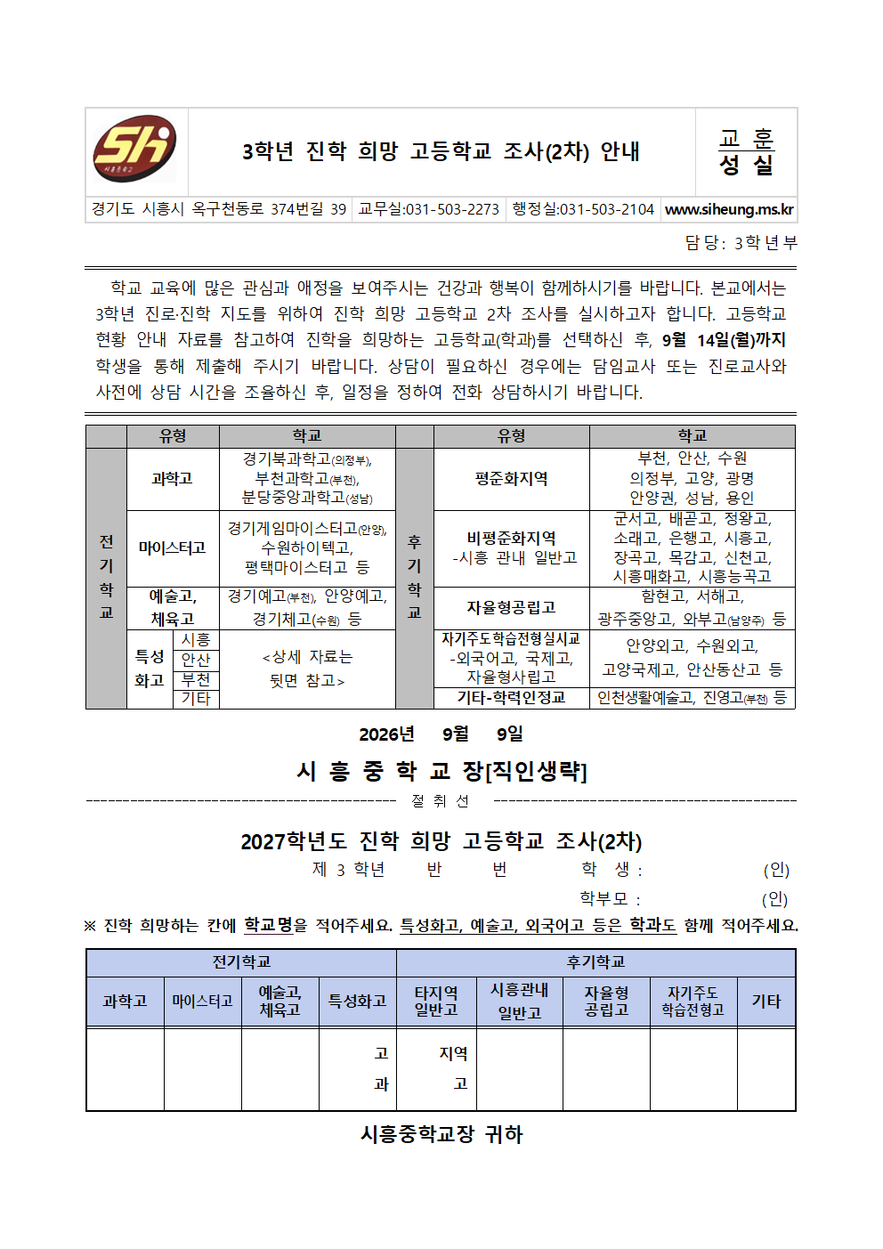 3학년 진학 희망 고등학교 조사 안내(2026년 2차) 가정통신문001.png