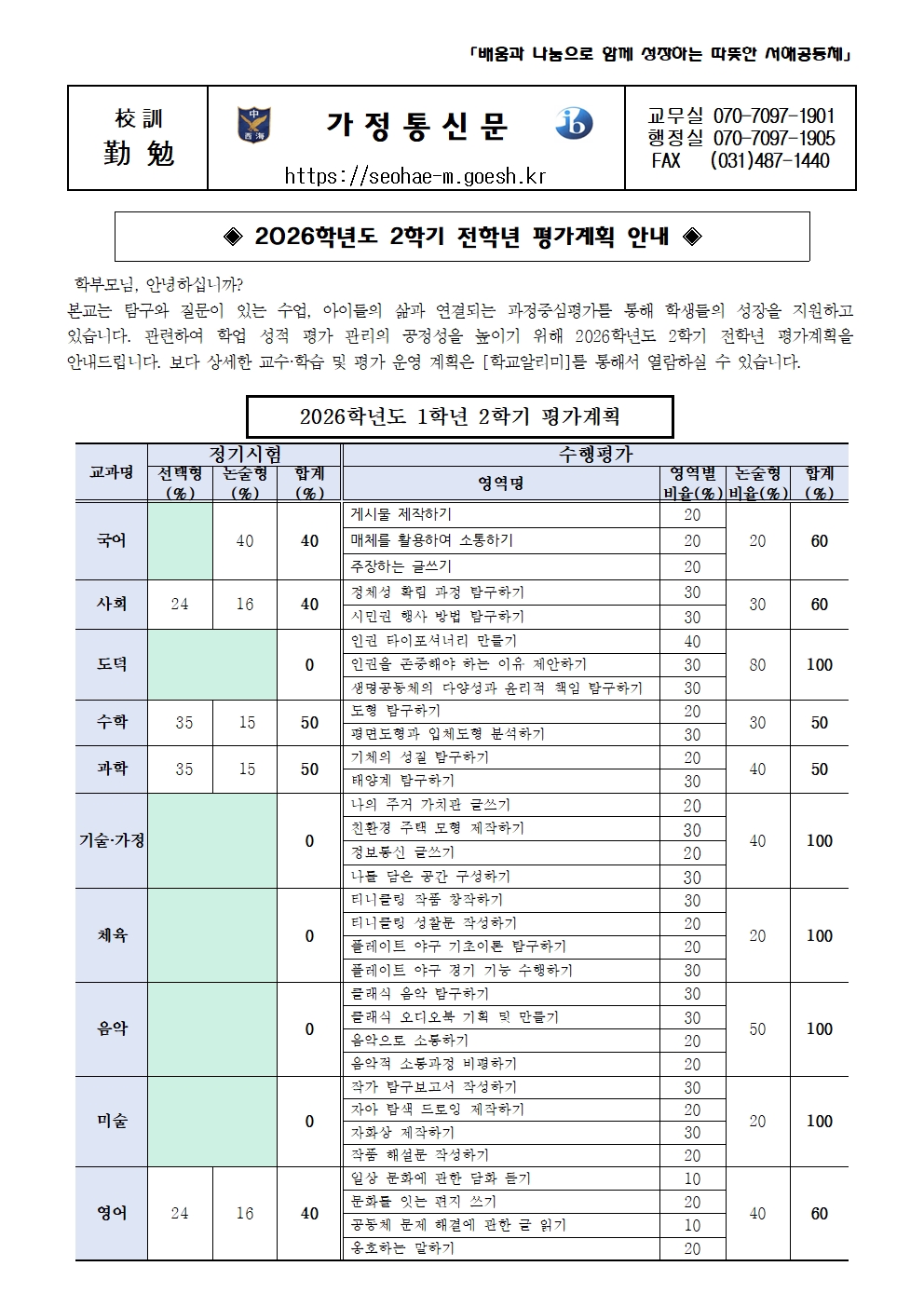 (서해중학교-12836 (첨부)) 2026학년도 2학기 전학년 평가계획 안내 가정통신문001