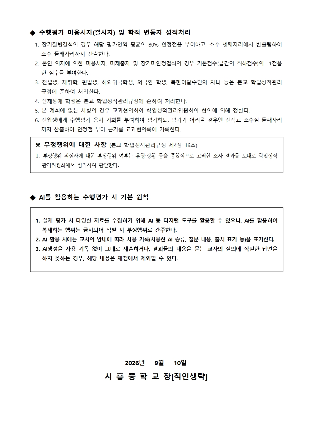 2026학년도 2학기 교과별 평가 가정통신문(2학년)002