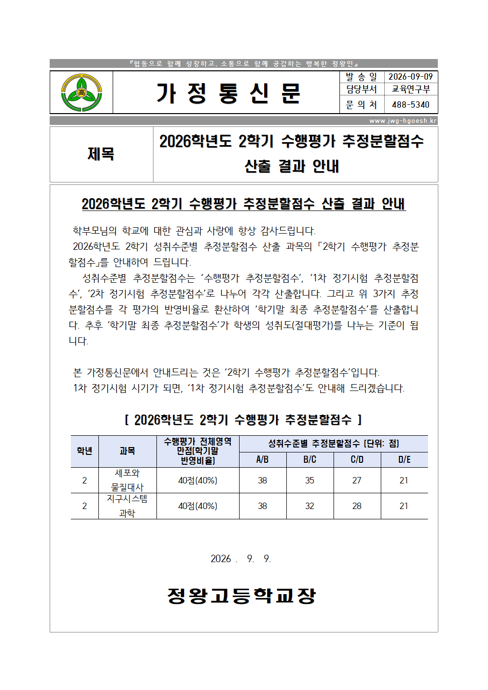 2026학년도 2학기 수행평가 추정분할점수 산출 결과 안내 가정통신문(탑재용).png
