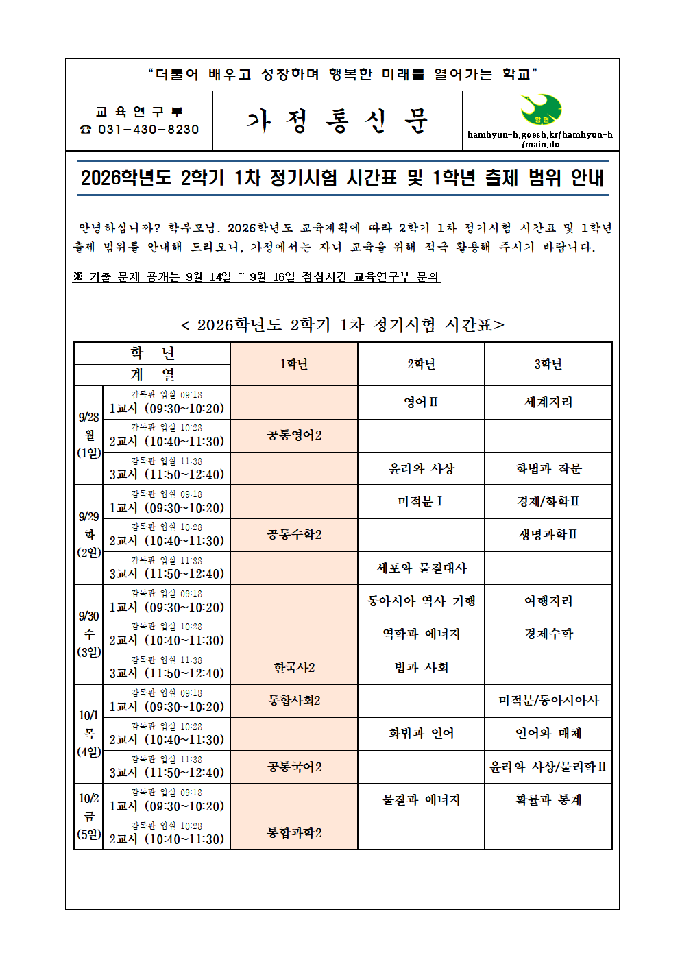 [가정통신문]2026학년도 2학기 1차 정기시험 시간표 및 출제 범위 수정(1학년)001