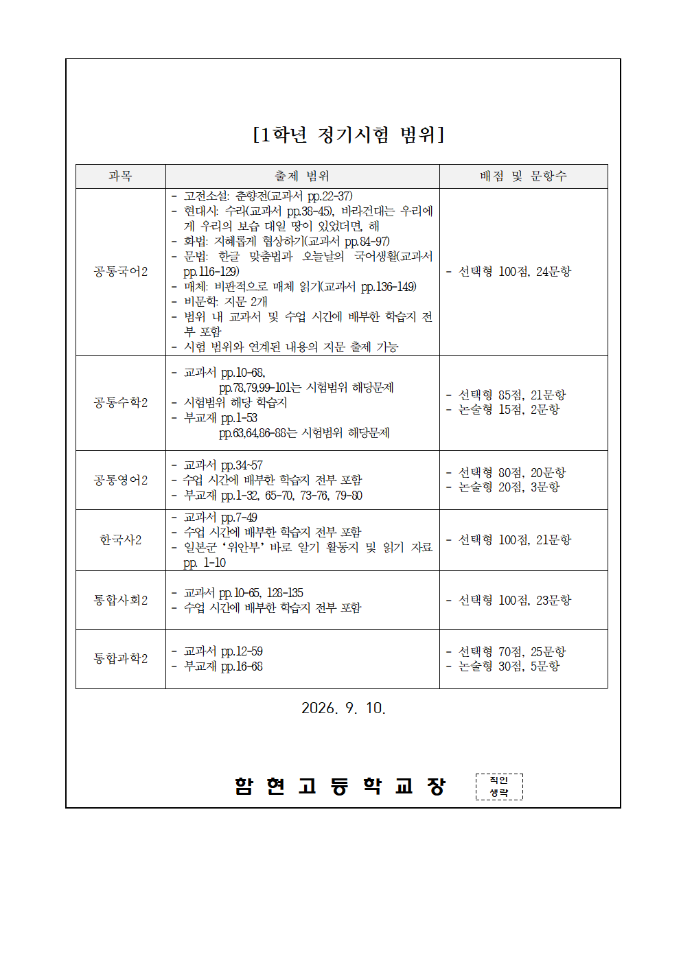 [가정통신문]2026학년도 2학기 1차 정기시험 시간표 및 출제 범위 수정(1학년)002