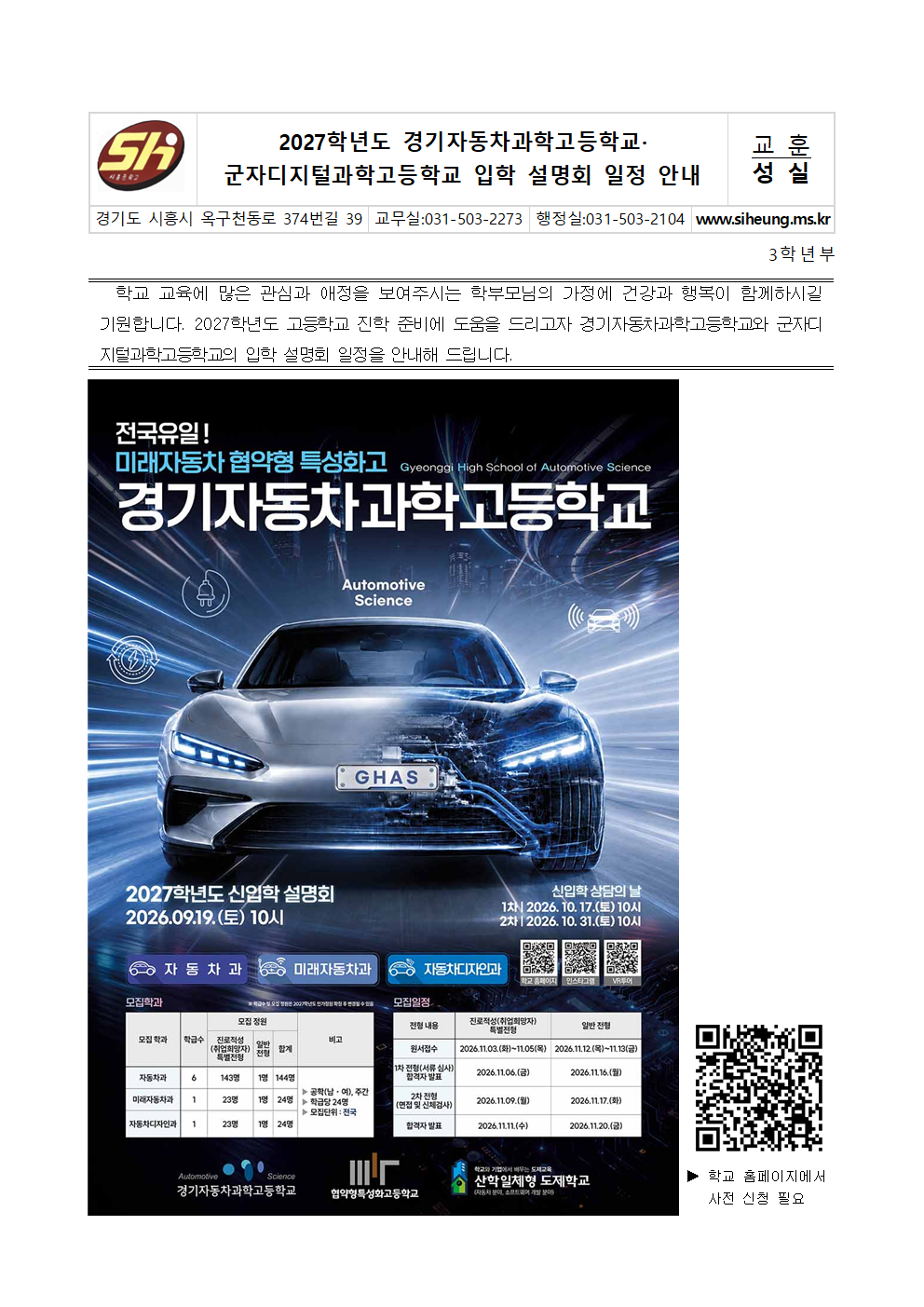 2027학년도 경기자동차과학고등학교·군자디지털과학고등학교 입학 설명회 일정 안내001.png