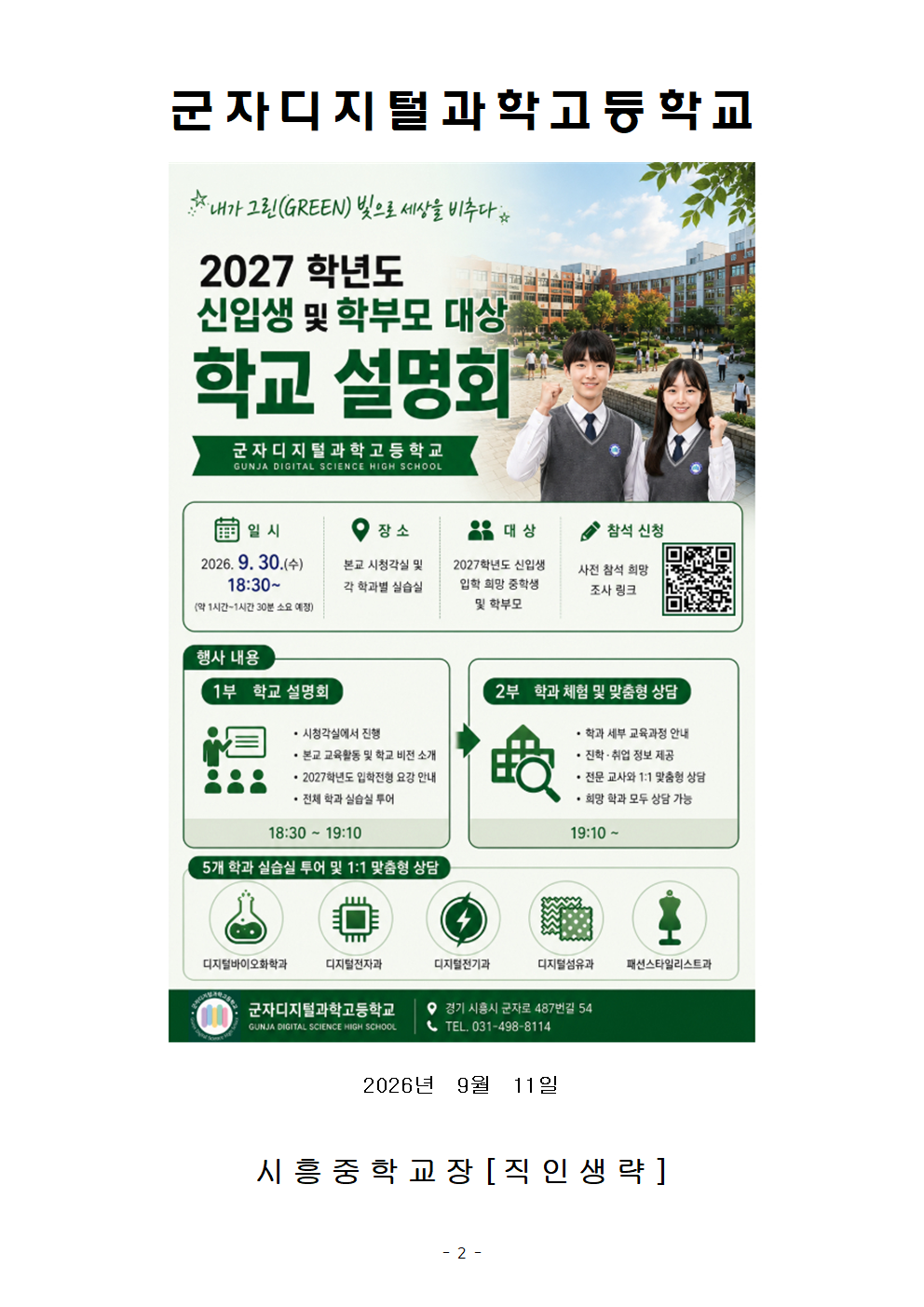 2027학년도 경기자동차과학고등학교·군자디지털과학고등학교 입학 설명회 일정 안내002.png