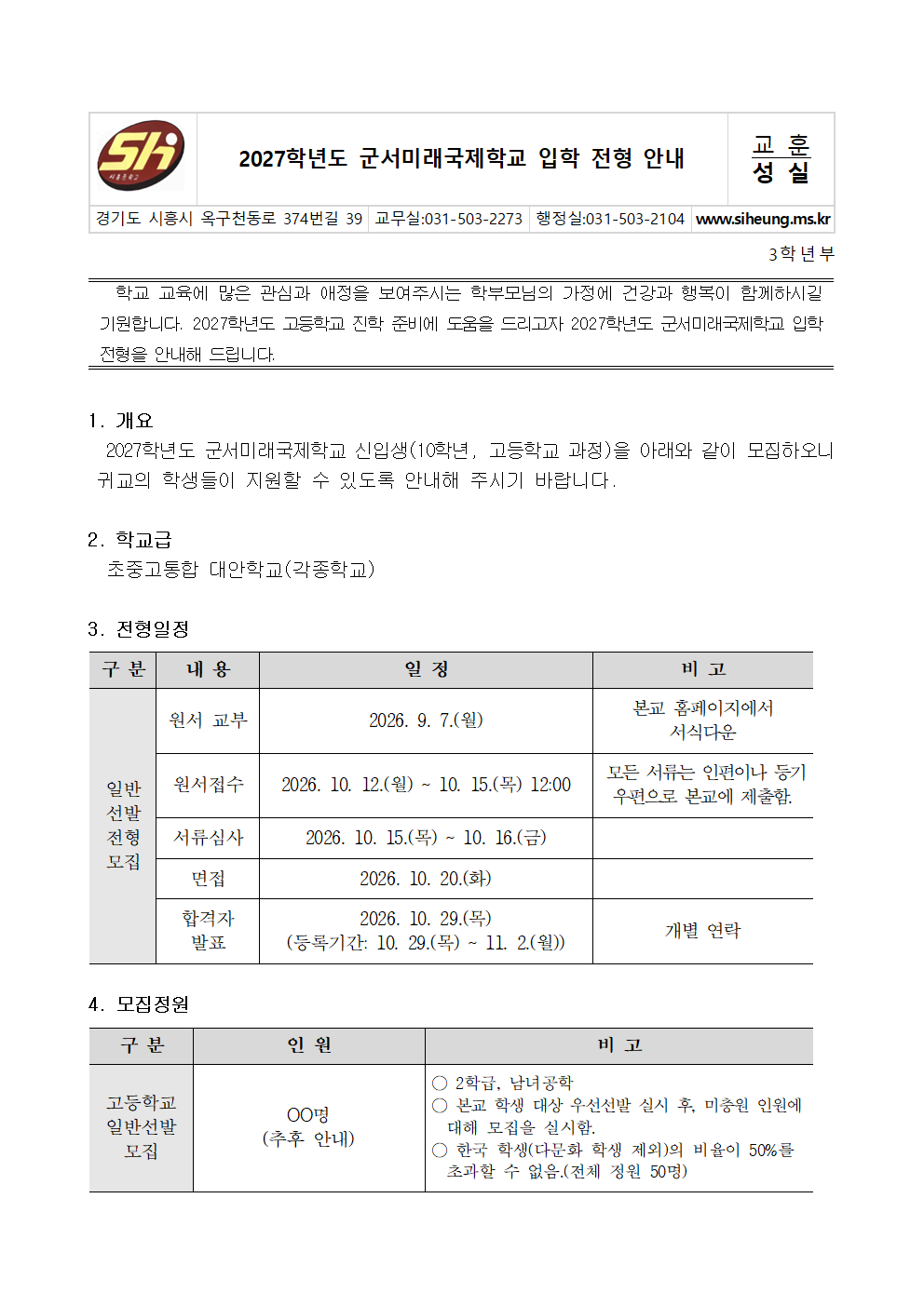 2027학년도 군서미래국제학교 입학 전형 안내001.png